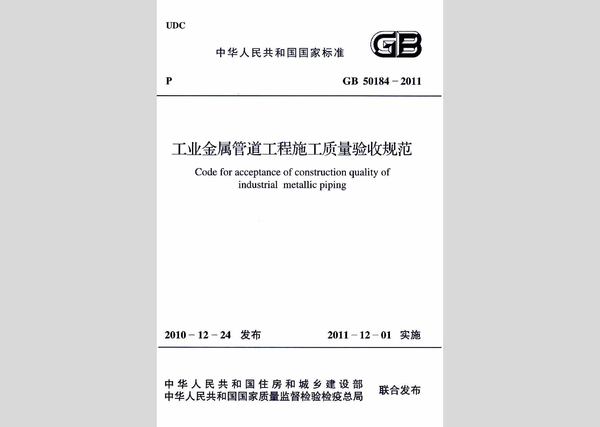 GB50184-2011：工业金属管道工程施工质量验收规范