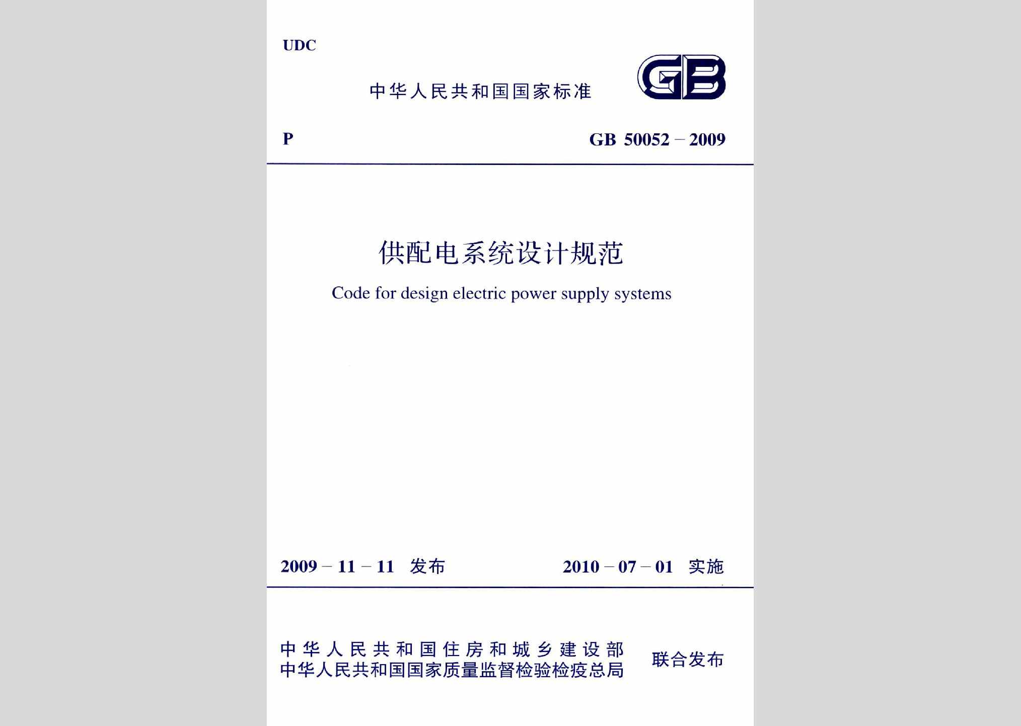 GB50052-2009：供配电系统设计规范