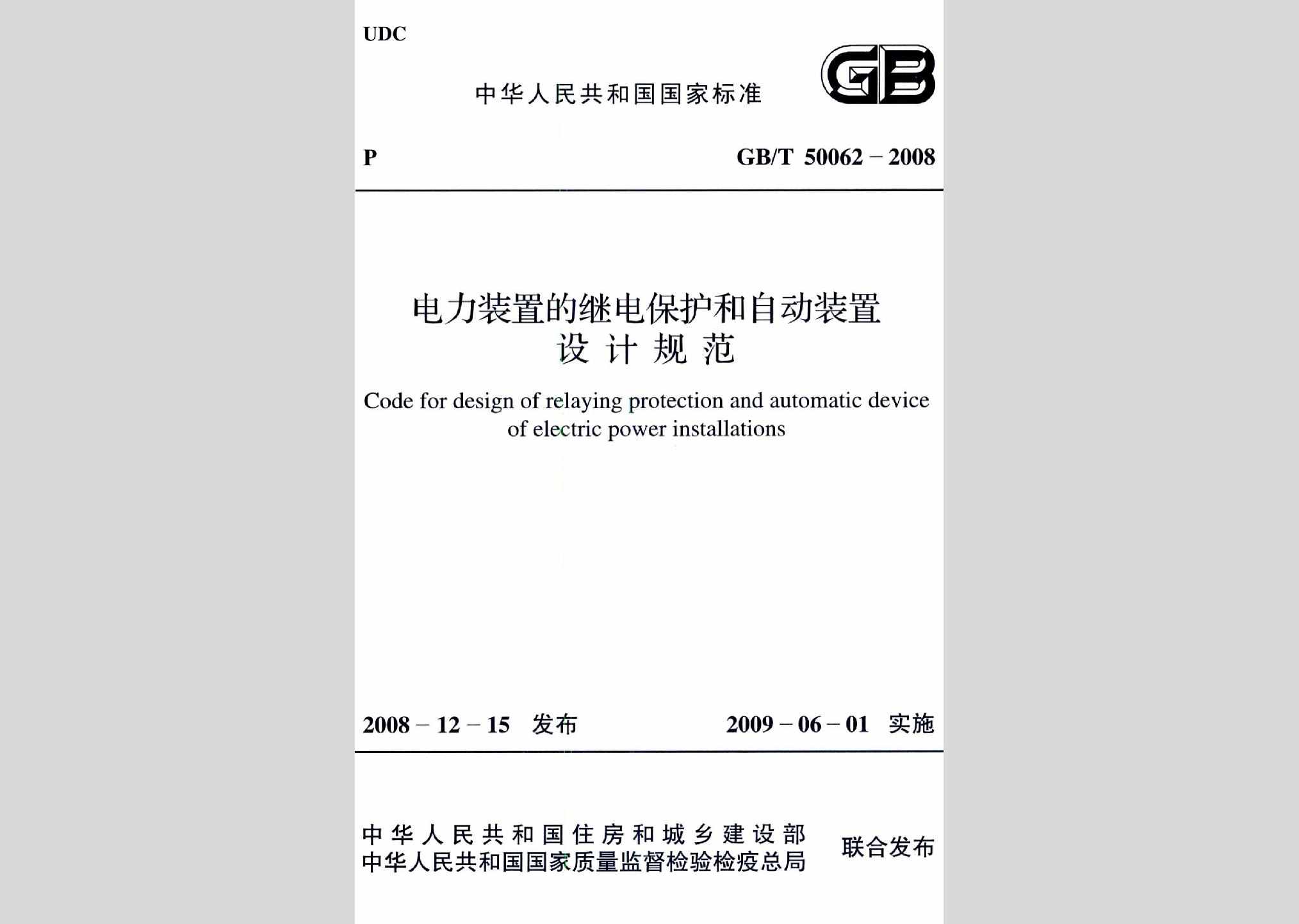 GB/T50062-2008：电力装置的继电保护和自动装置设计规范