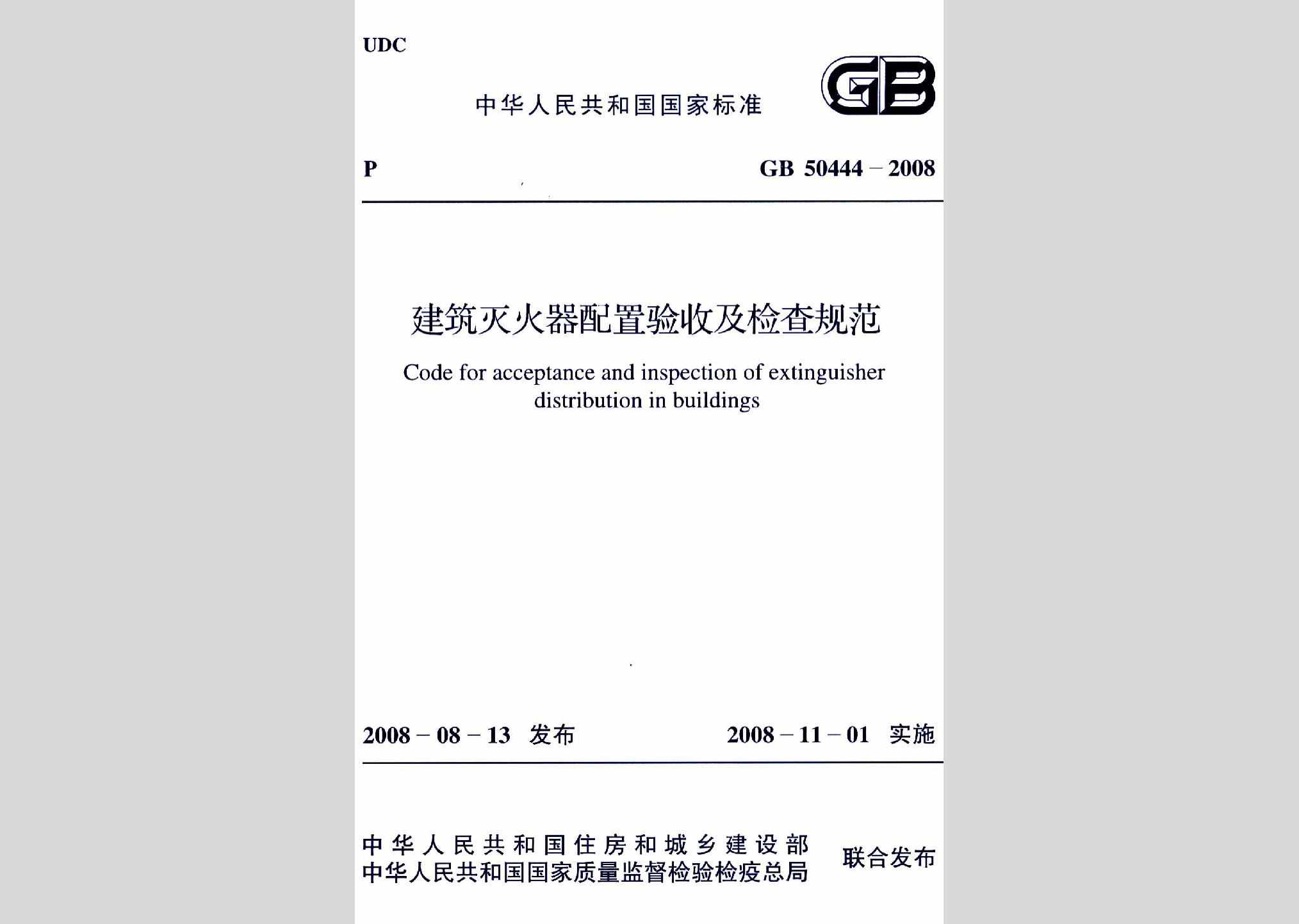 GB50444-2008：建筑灭火器配置验收及检查规范