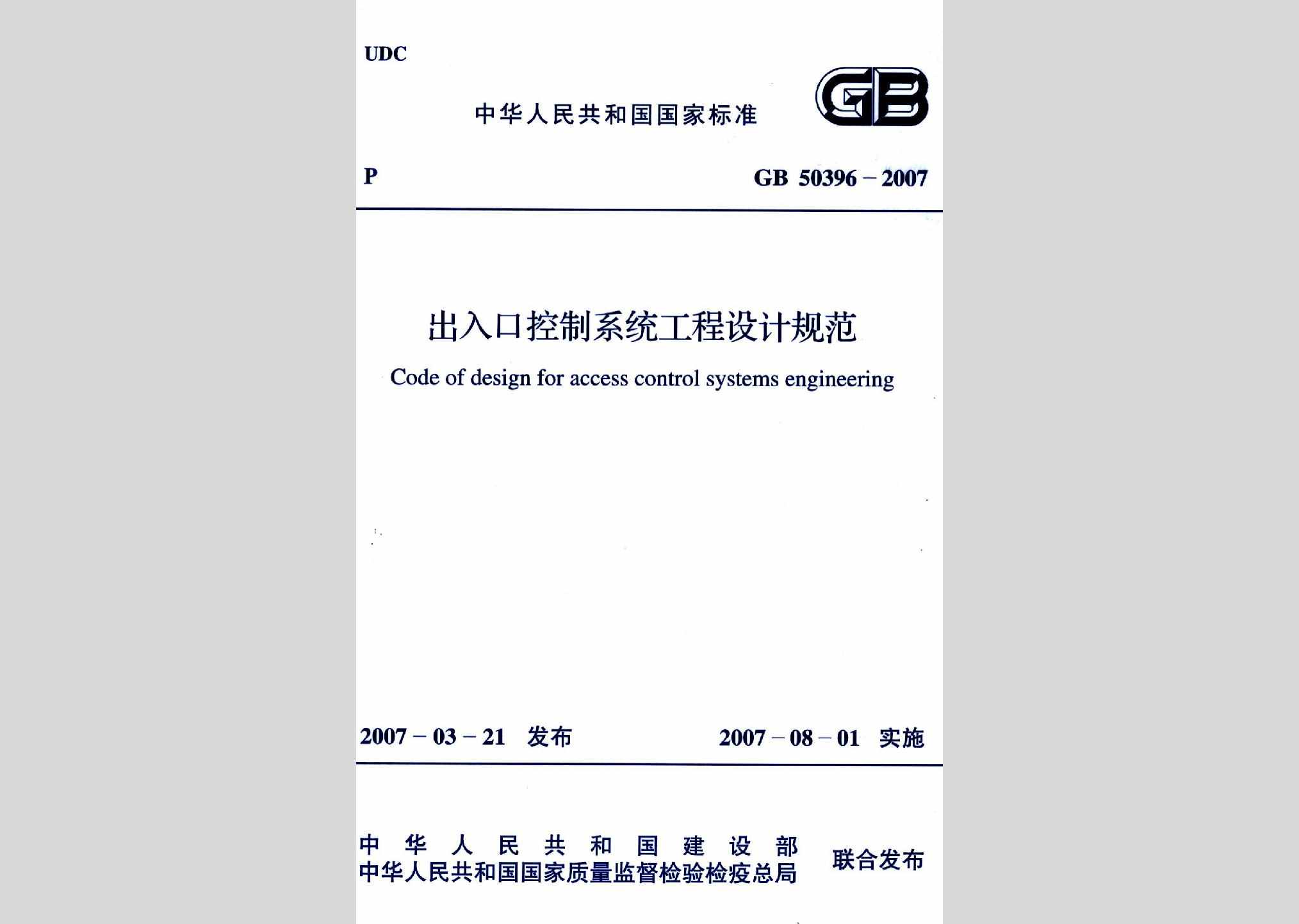 GB50396-2007：出入口控制系统工程设计规范
