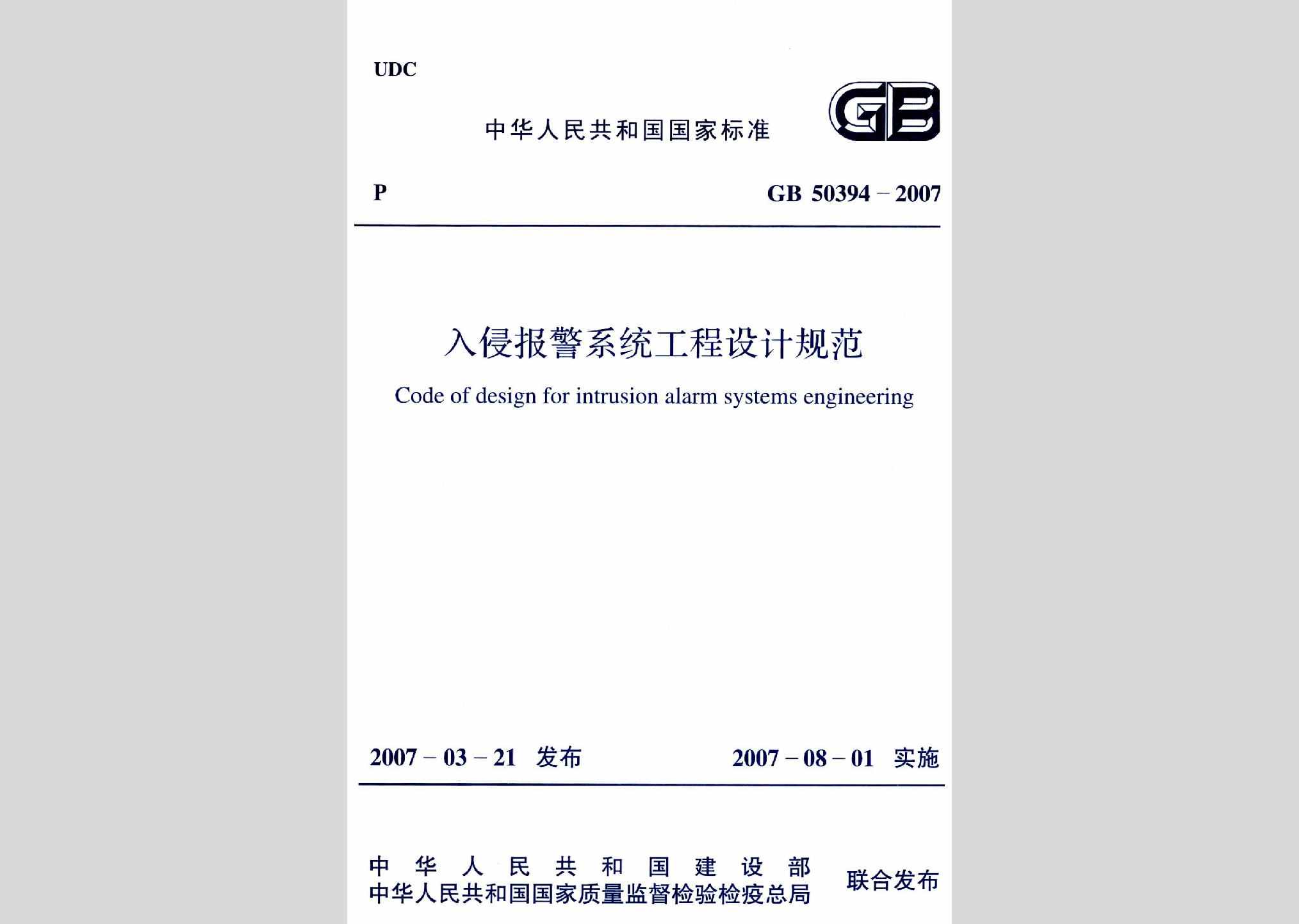 GB50394-2007：入侵报警系统工程设计规范