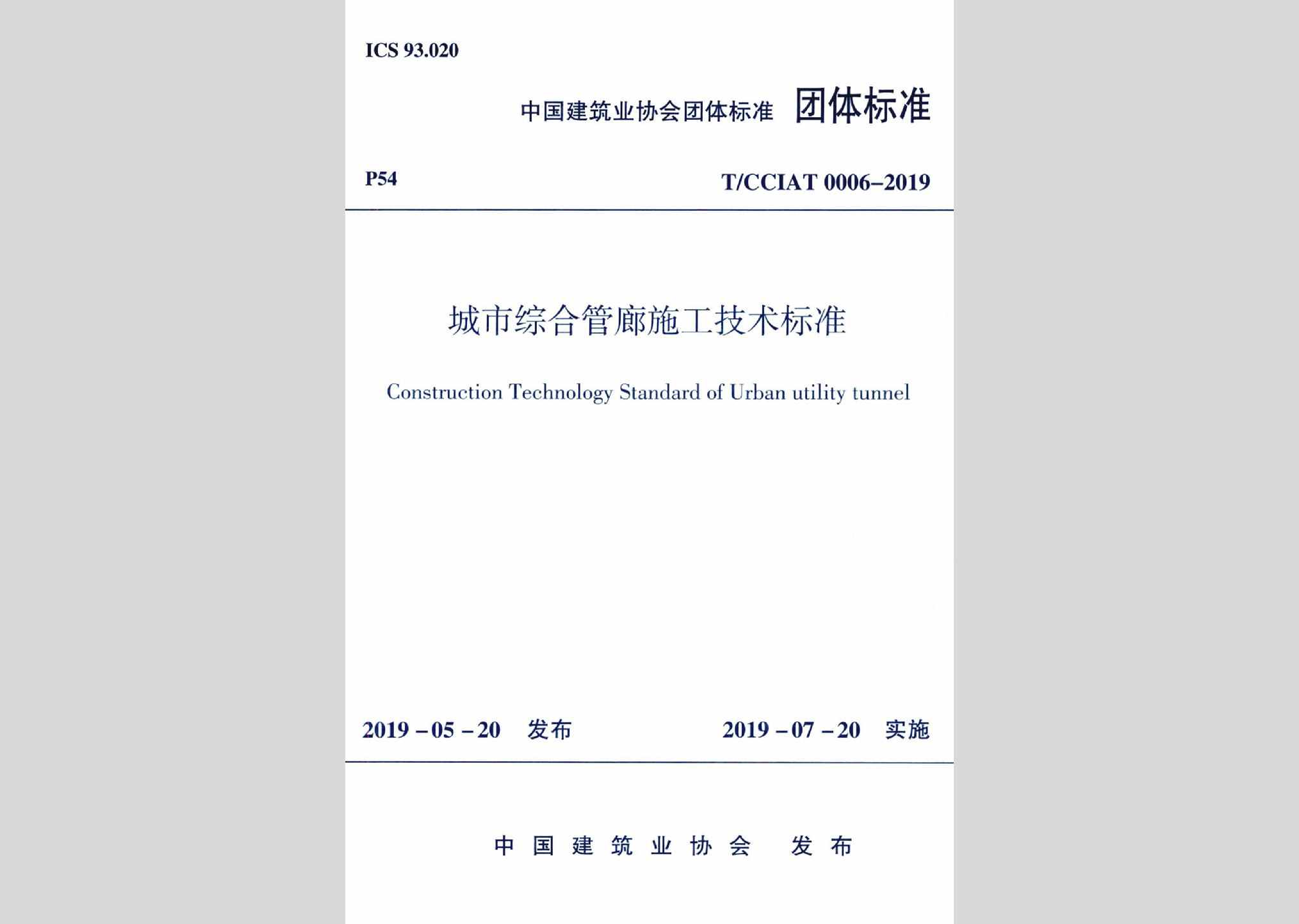 T/CCIAT0006-2019：城市综合管廊施工技术标准