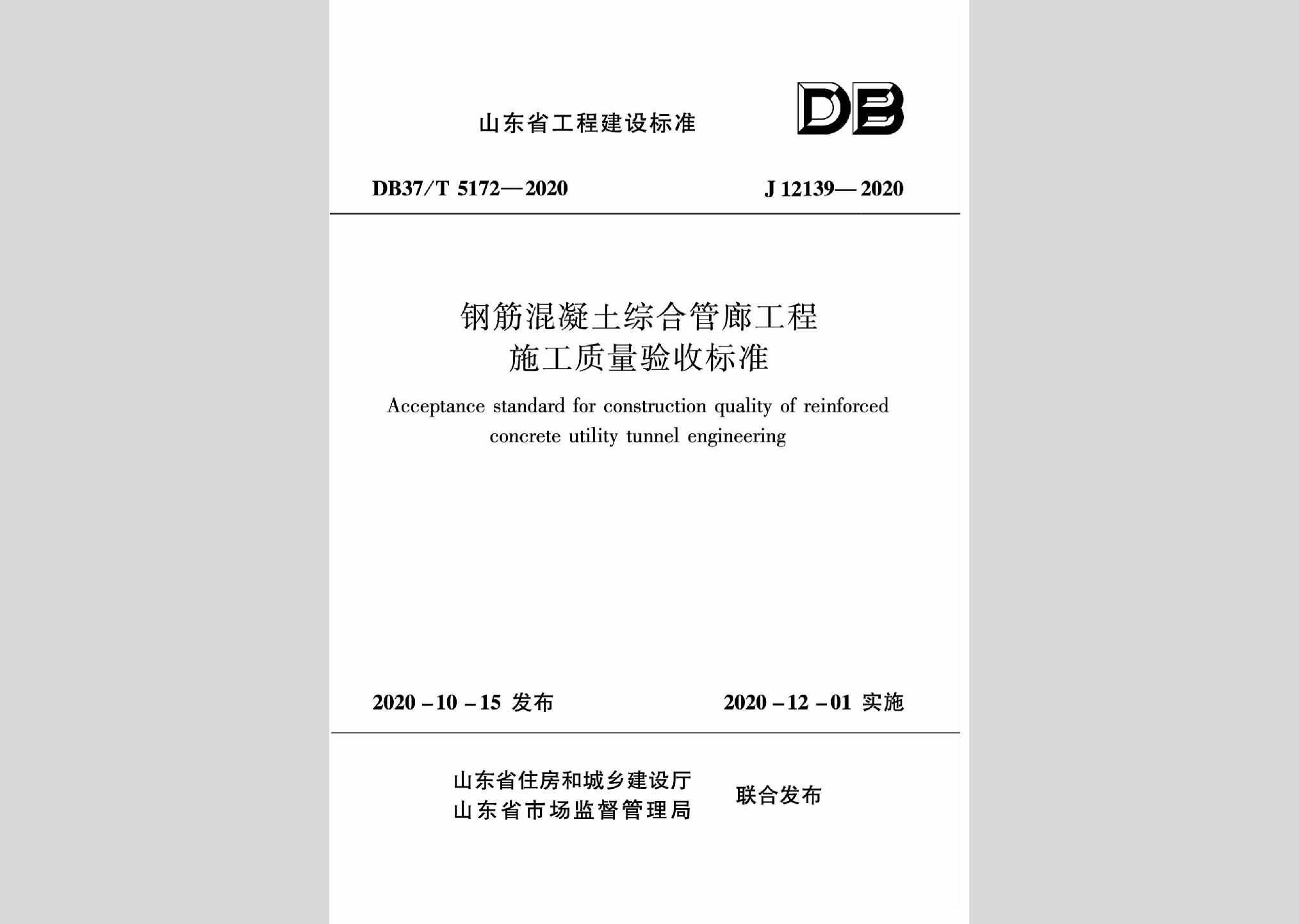 DB37/T5172-2020：钢筋混凝土综合管廊工程施工质量验收标准