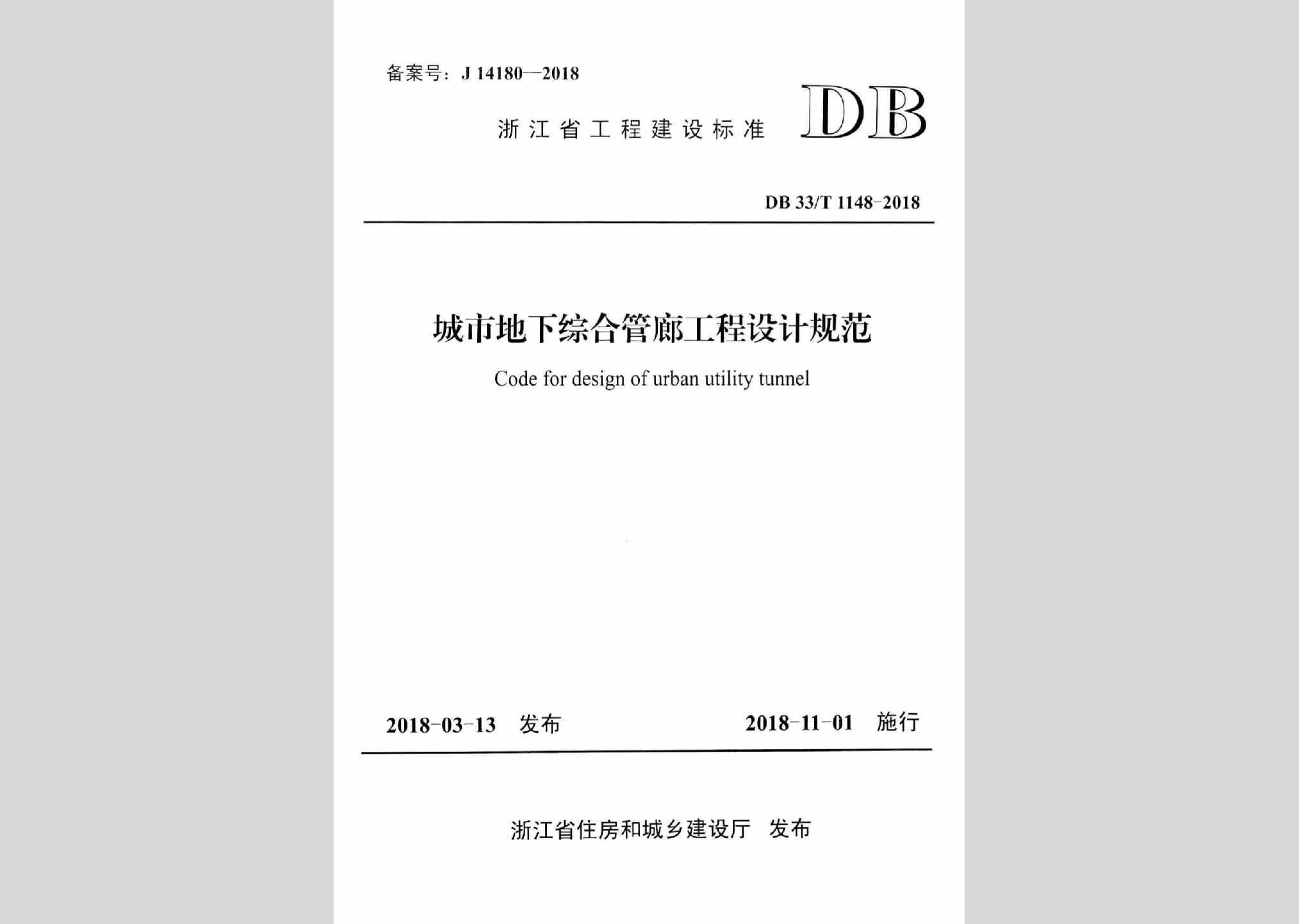 DB33/T1148-2018：城市地下综合管廊工程设计规范