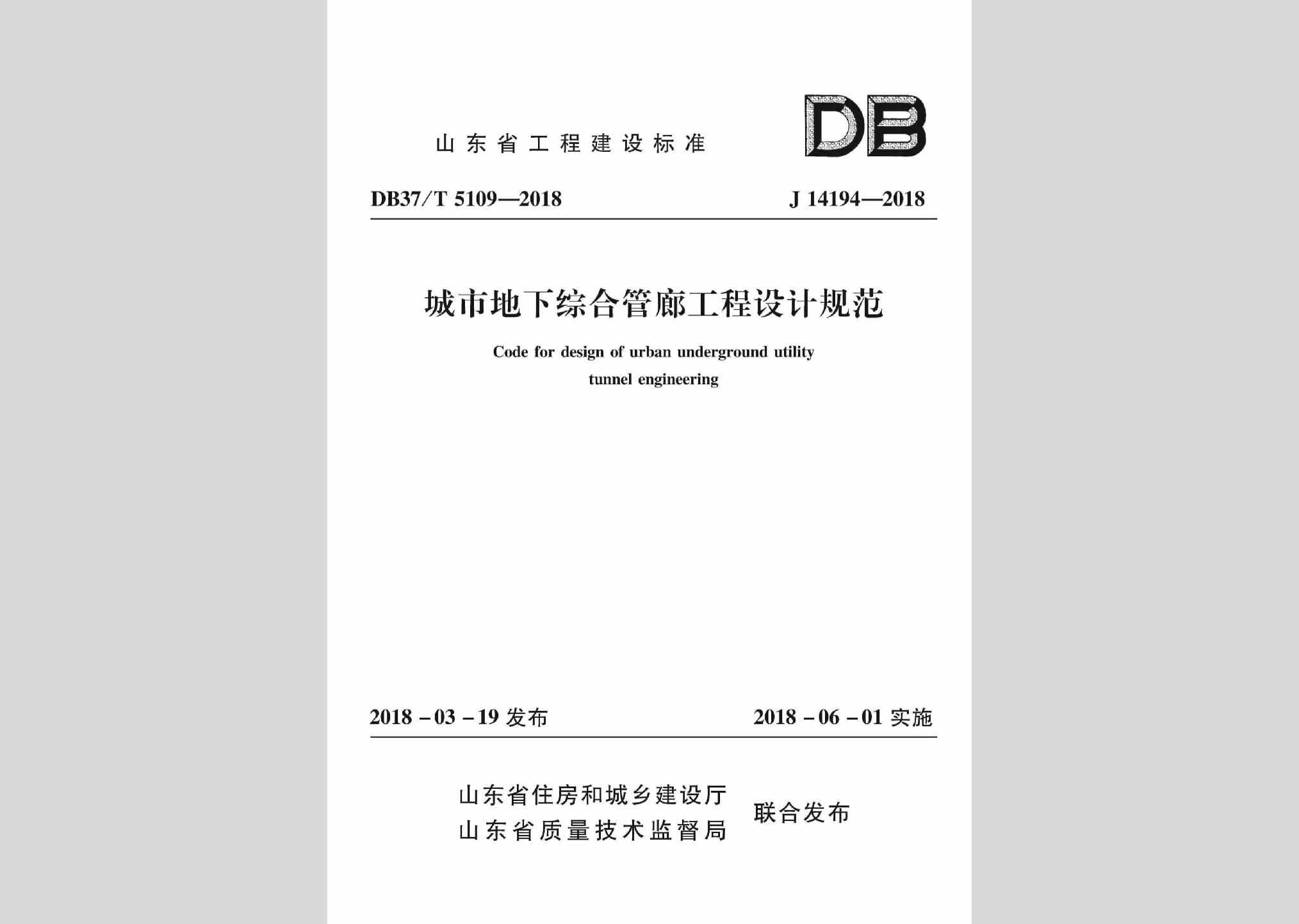 DB37/T5109-2018：城市地下综合管廊工程设计规范