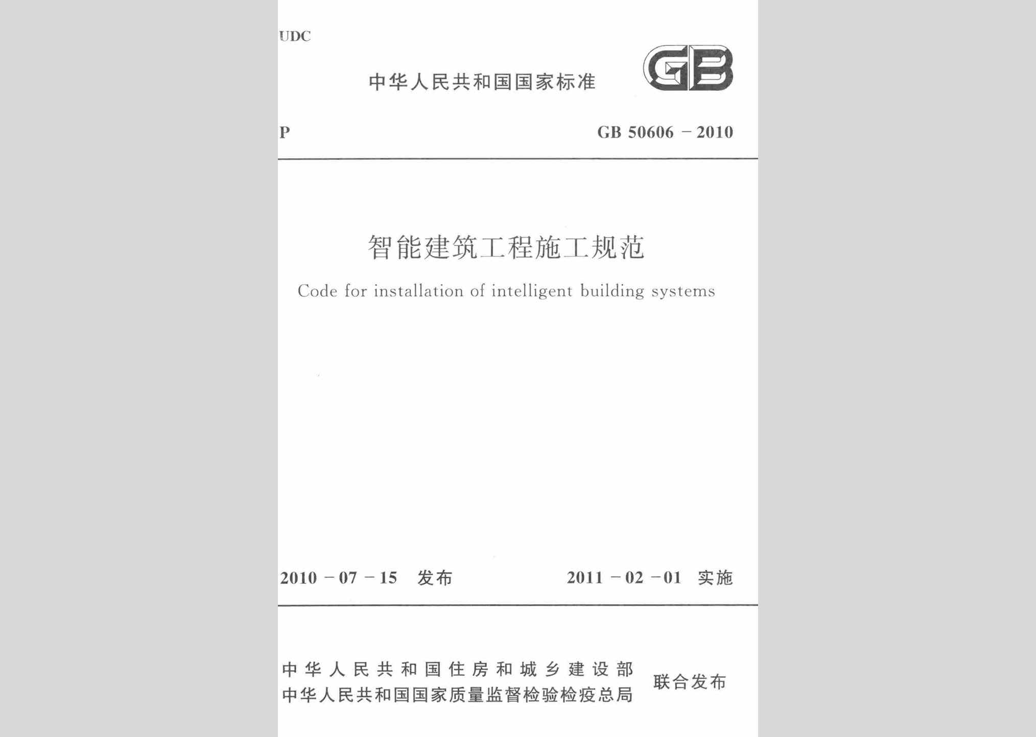 GB50606-2010：智能建筑工程施工规范