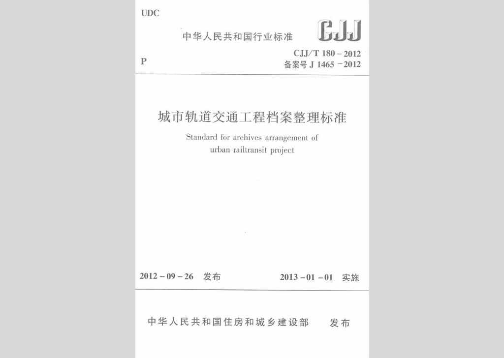 CJJ/T180-2012：城市轨道交通工程档案整理标准