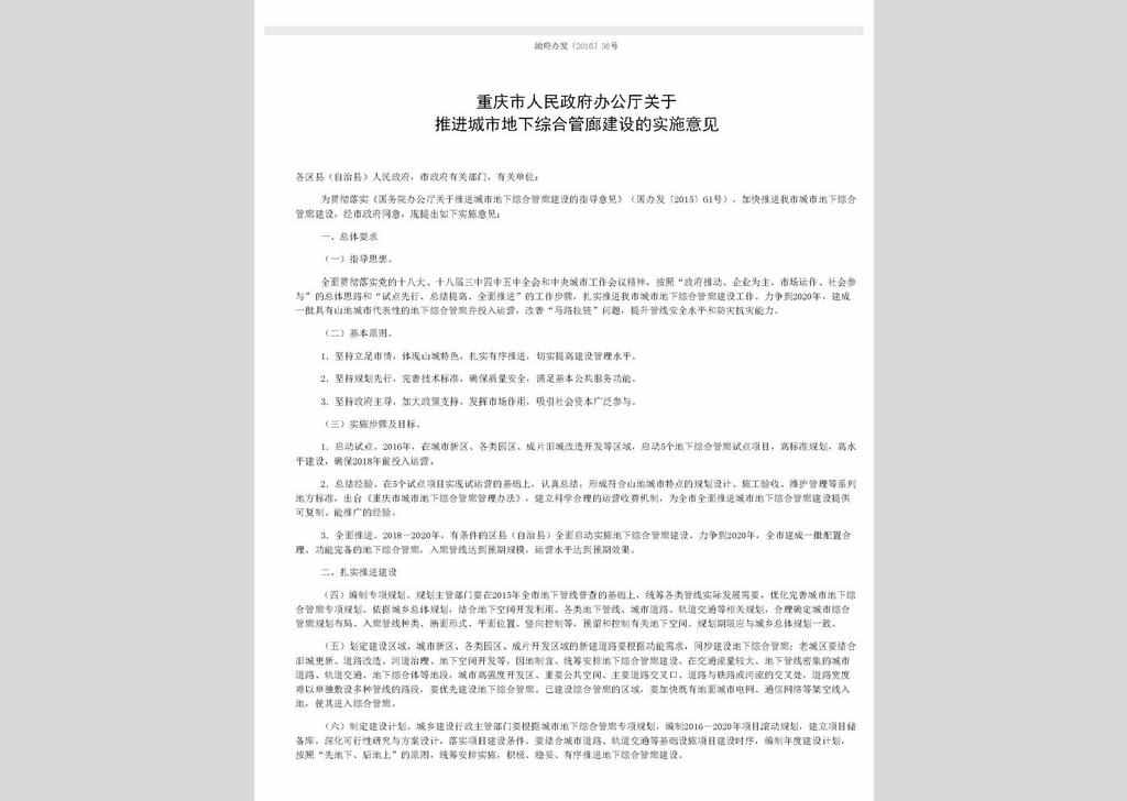 渝府办发〔2016〕36号：重庆市人民政府办公厅关于推进城市地下综合管廊建设的实施意见