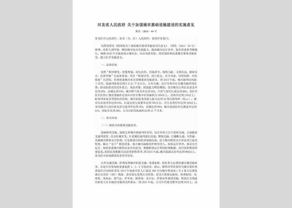 冀政[2014]44号：河北省人民政府关于加强城市基础设施建设的实施意见