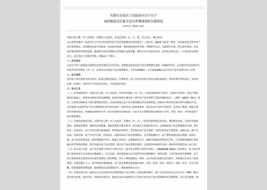 内政办发〔2016〕12号：内蒙古自治区人民政府办公厅关于加快推进全区地下综合管廊建设的实施意见