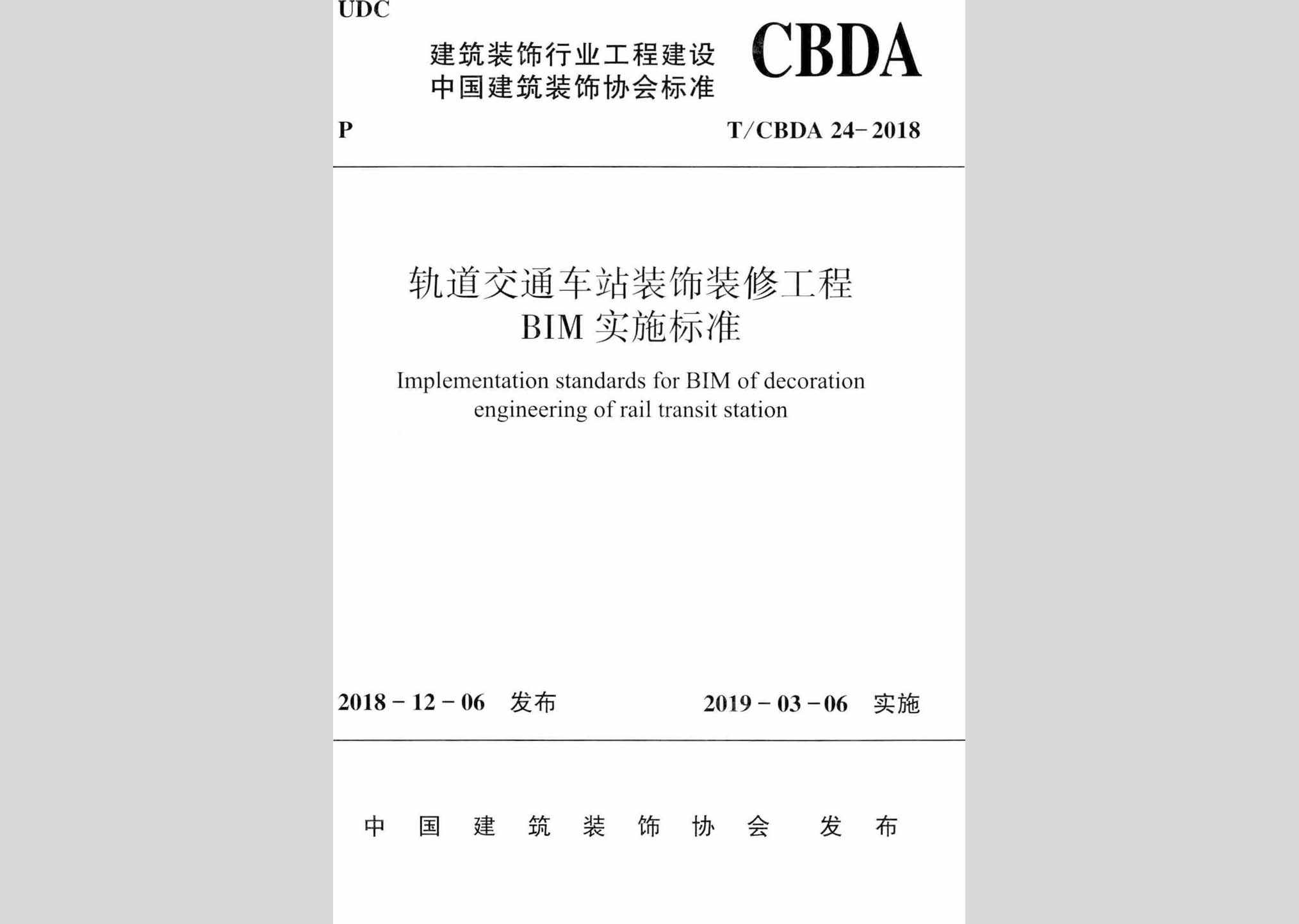 T/CBDA24-2018：轨道交通车站装饰装修工程BIM实施标准
