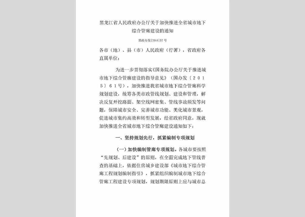 黑政办发〔2016〕57号：黑龙江省人民政府办公厅关于加快推进全省城市地下综合管廊建设的通知