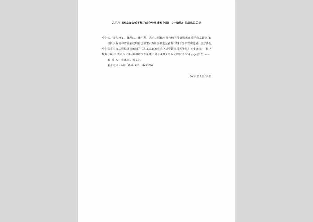 HLJDXZHGLJSDZ：关于对《黑龙江省城市地下综合管廊技术导则》（讨论稿）征求意见的函