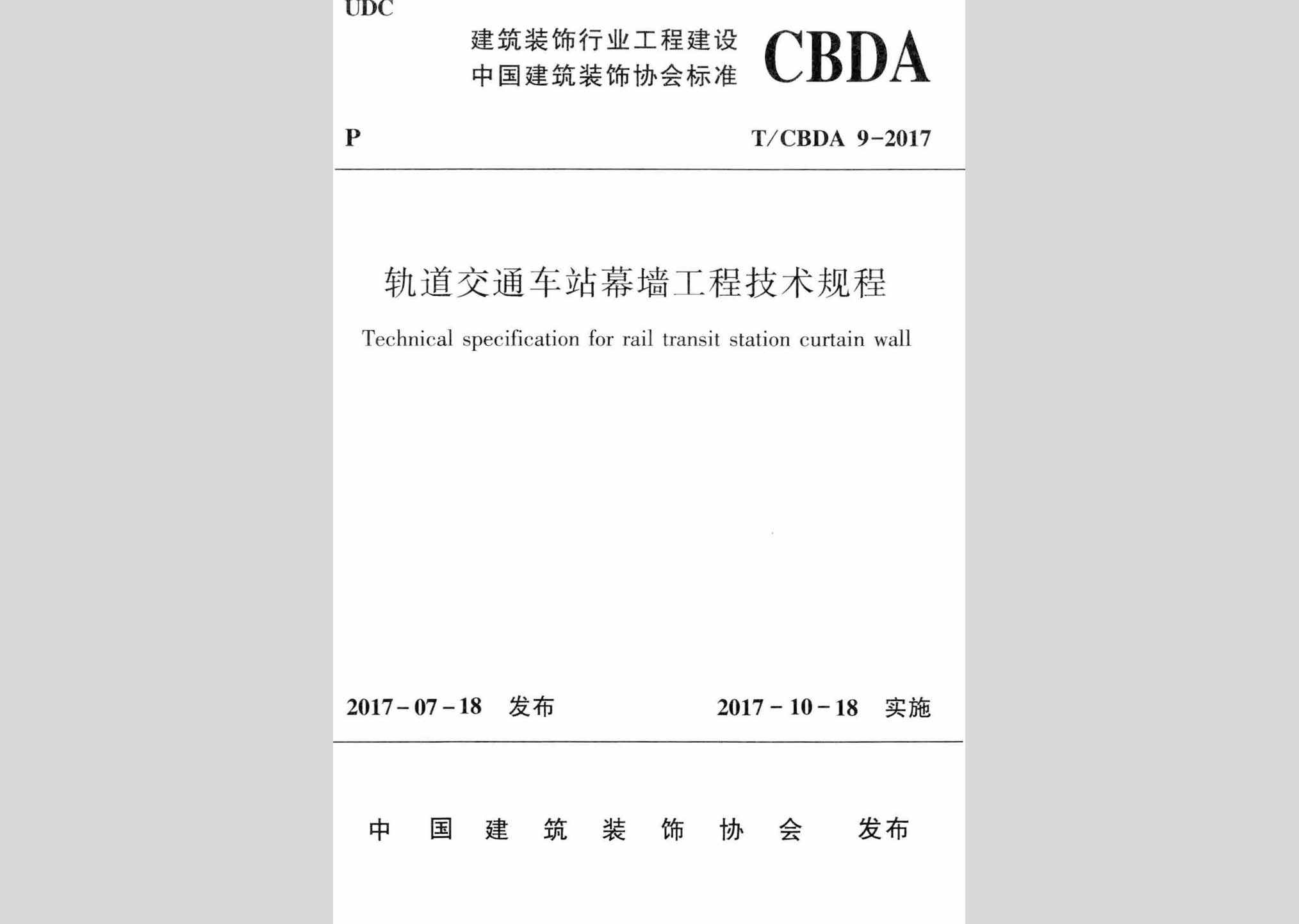 T/CBDA9-2017：轨道交通车站幕墙工程技术规程