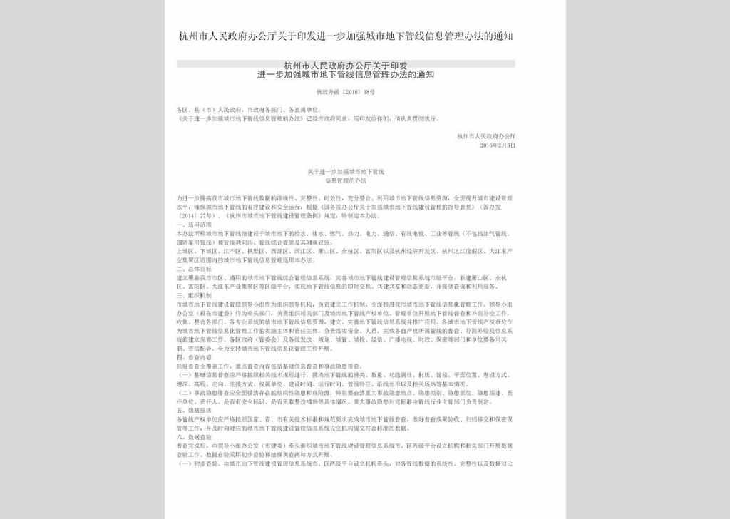 杭政办函〔2016〕18号：杭州市人民政府办公厅关于印发进一步加强城市地下管线信息管理办法的通知