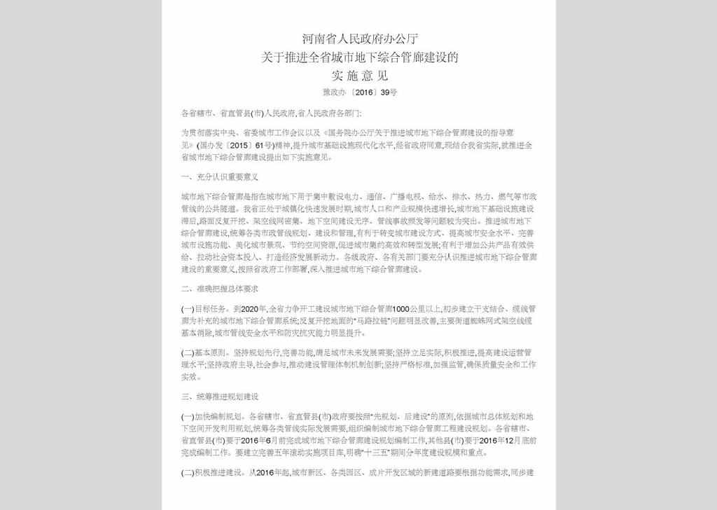 豫政办〔2016〕39号：河南省人民政府办公厅关于推进全省城市地下综合管廊建设的实施意见