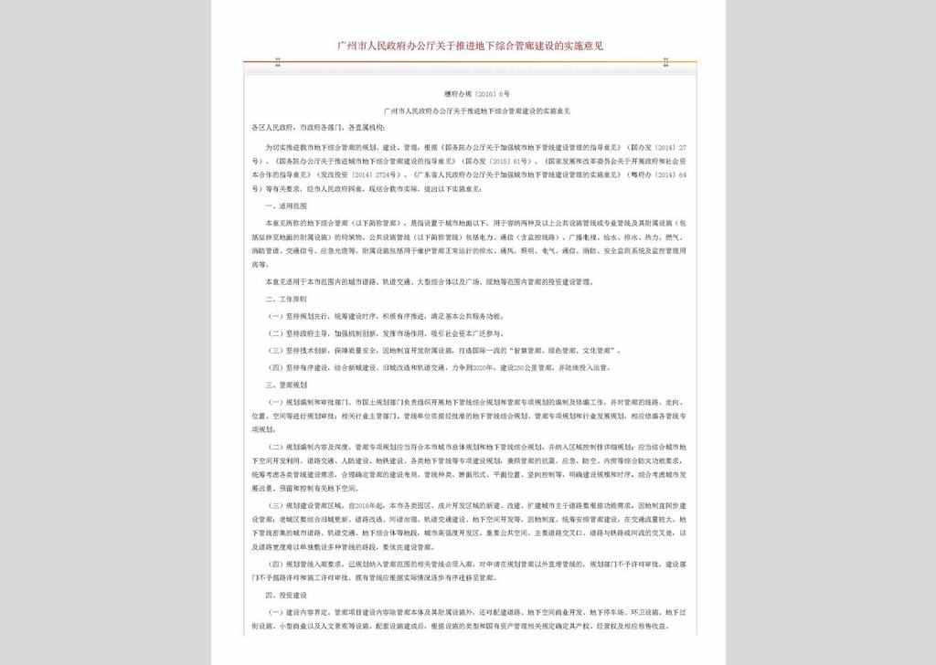 穗府办规〔2016〕6号：广州市人民政府办公厅关于推进地下综合管廊建设的实施意见