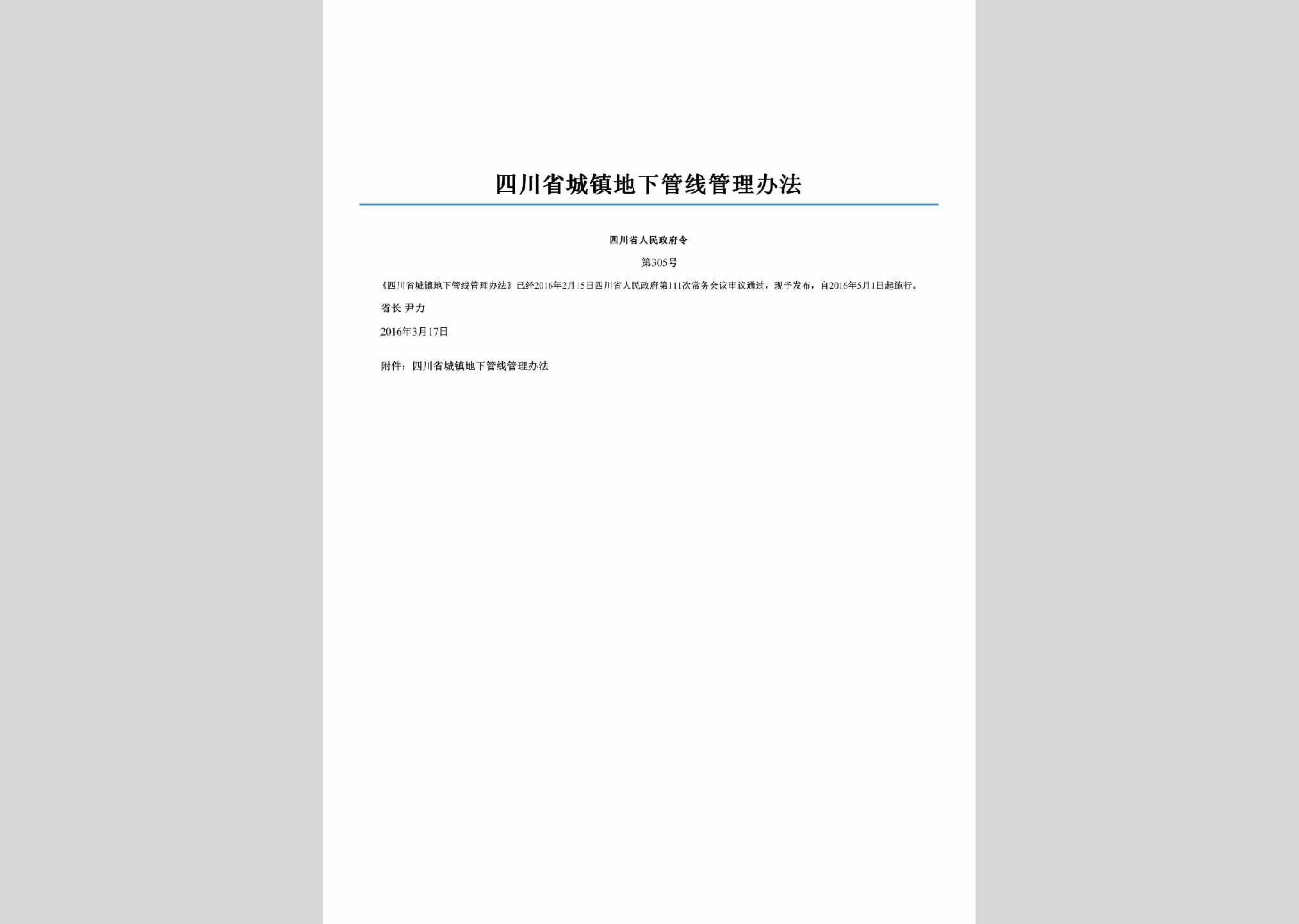 四川省人民政府令第305号：四川省城镇地下管线管理办法