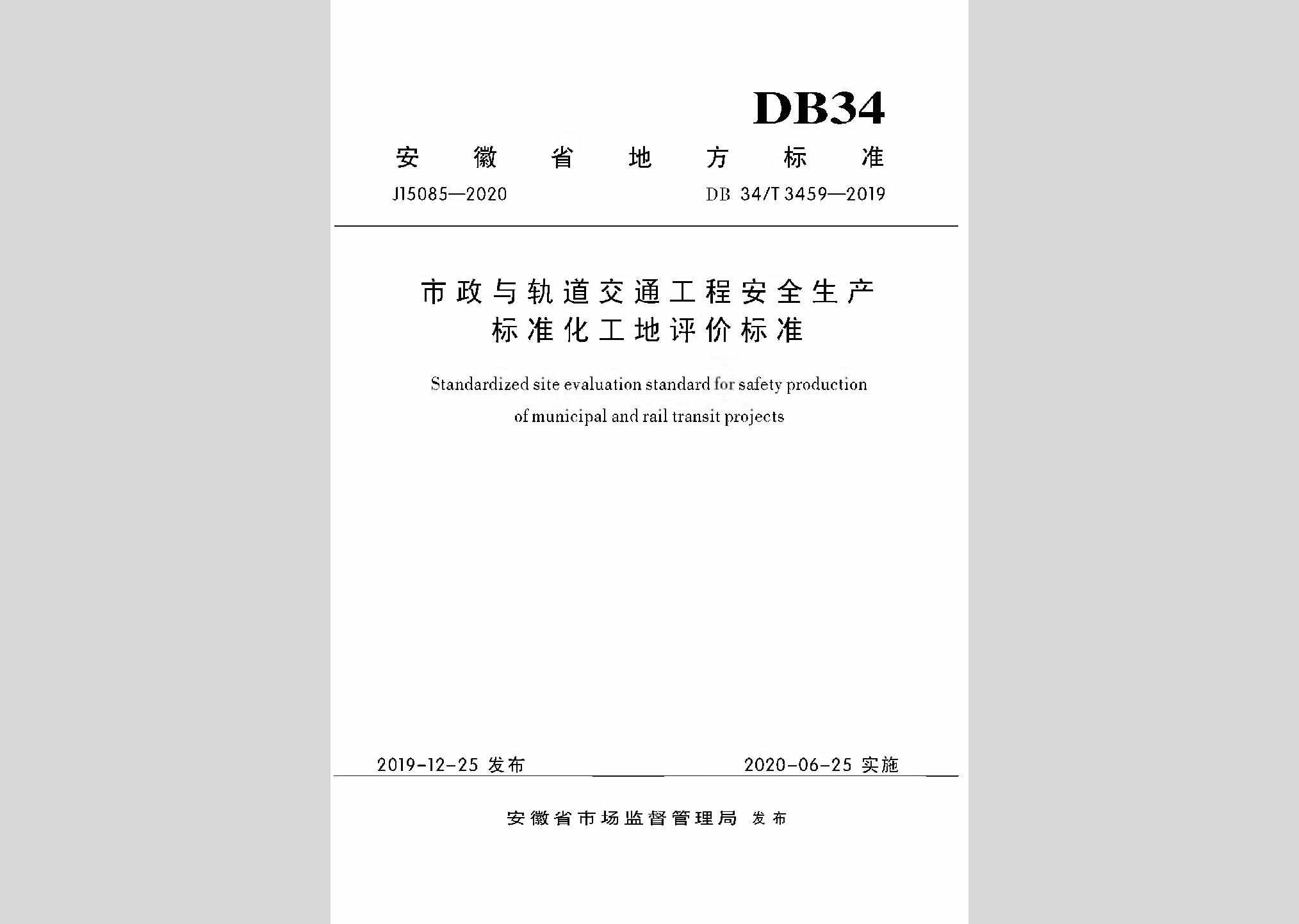 DB34/T3459-2019：市政与轨道交通工程安全生产标准化工地平评价标准