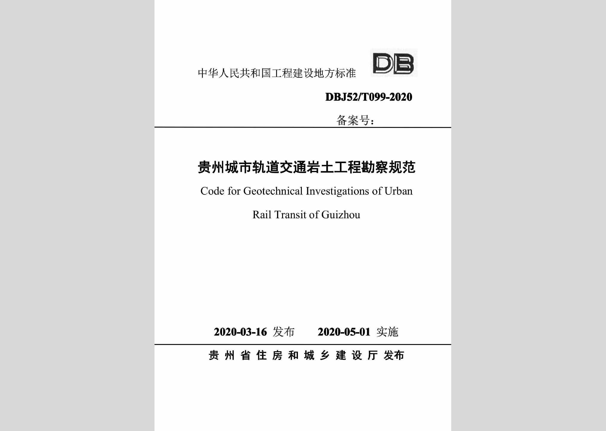 DBJ52/T099-2020：贵州城市轨道交通岩土工程勘察规范