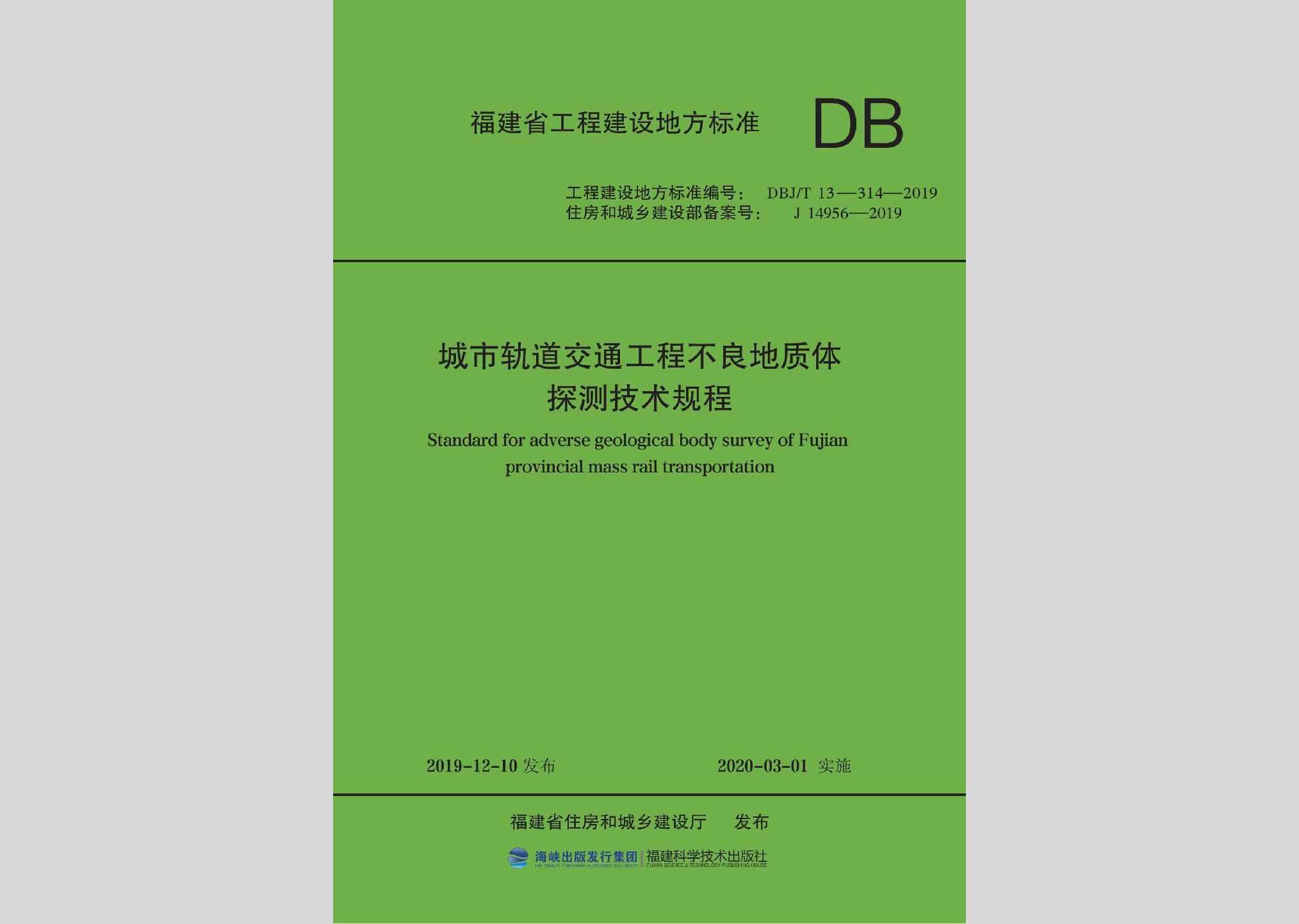 DBJ/T13-314-2019：城市轨道交通工程不良地质体探测技术规程