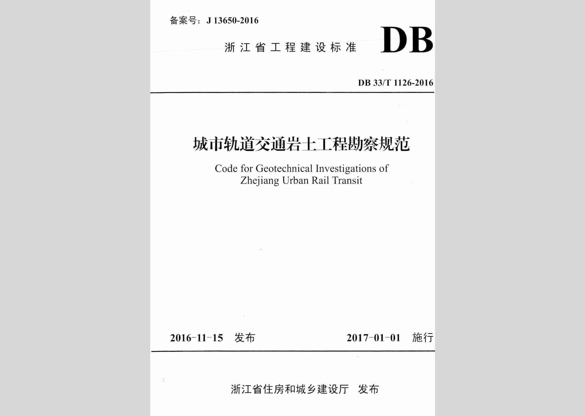 DB33/T1126-2016：城市轨道交通岩土工程勘察规范