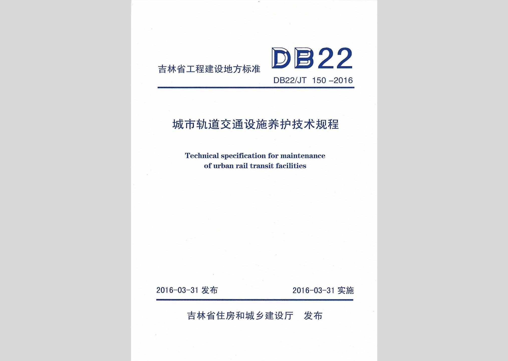 DB22/JT150-2016：城市轨道交通设施养护技术规程