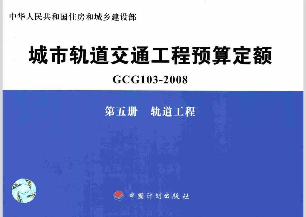GCG103-2008-5：城市轨道交通工程预算定额第五册轨道工程