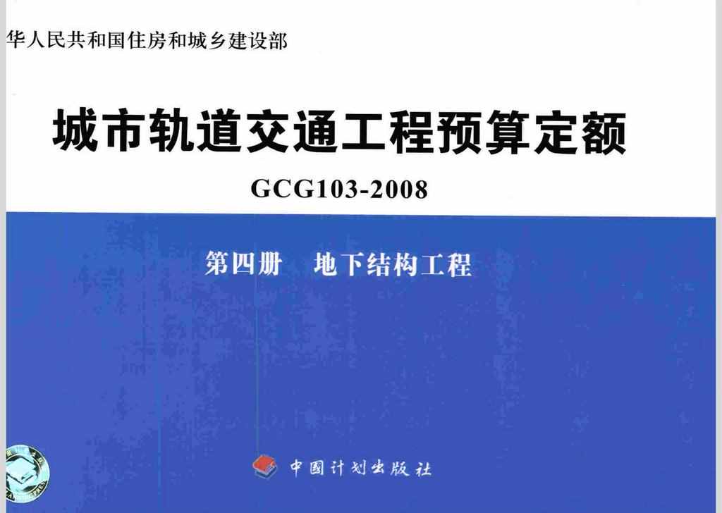 GCG103-2008-4：城市轨道交通工程预算定额第四册 地下结构工程