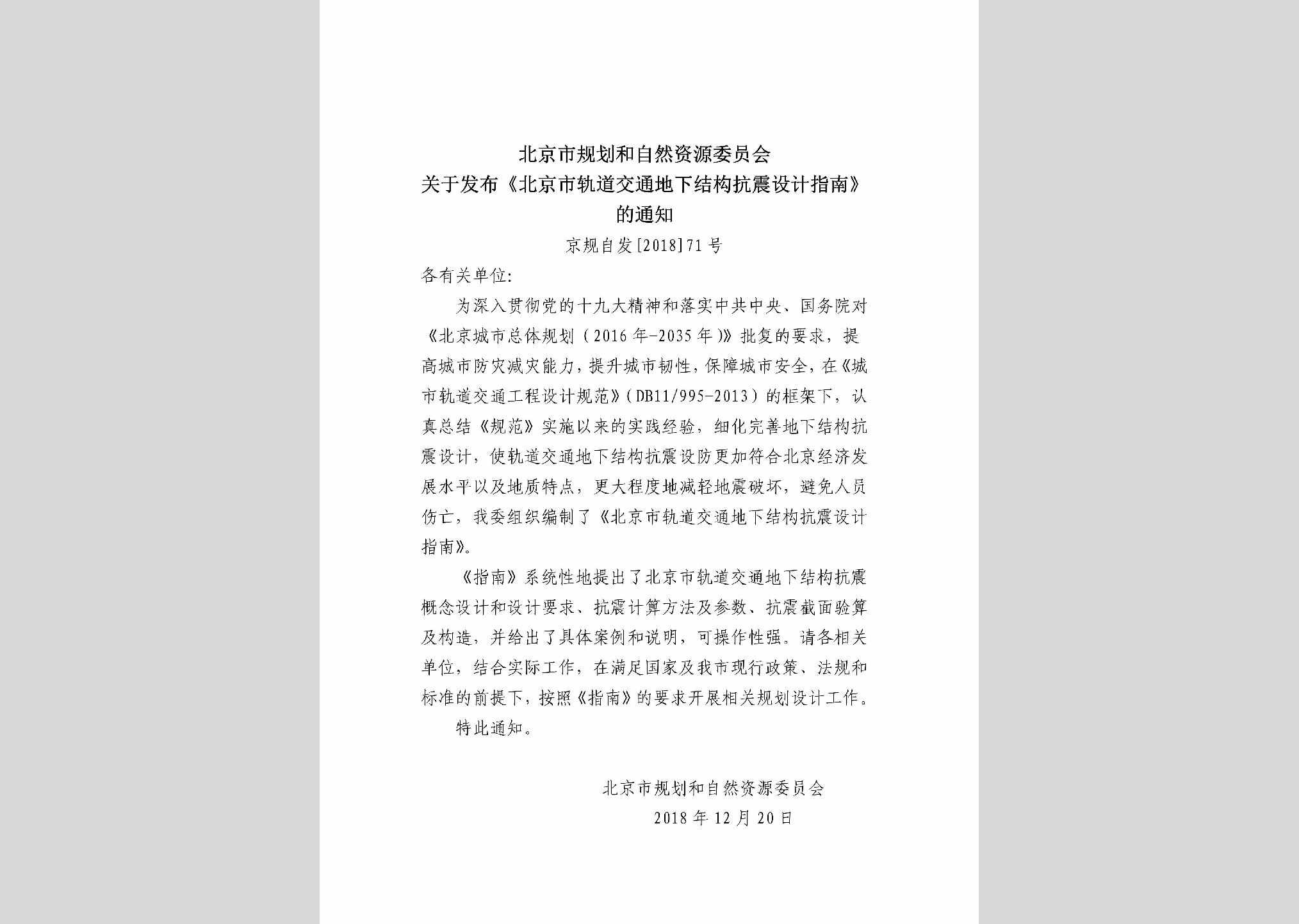 京规自发[2018]71号：北京市轨道交通地下结构抗震设计指南