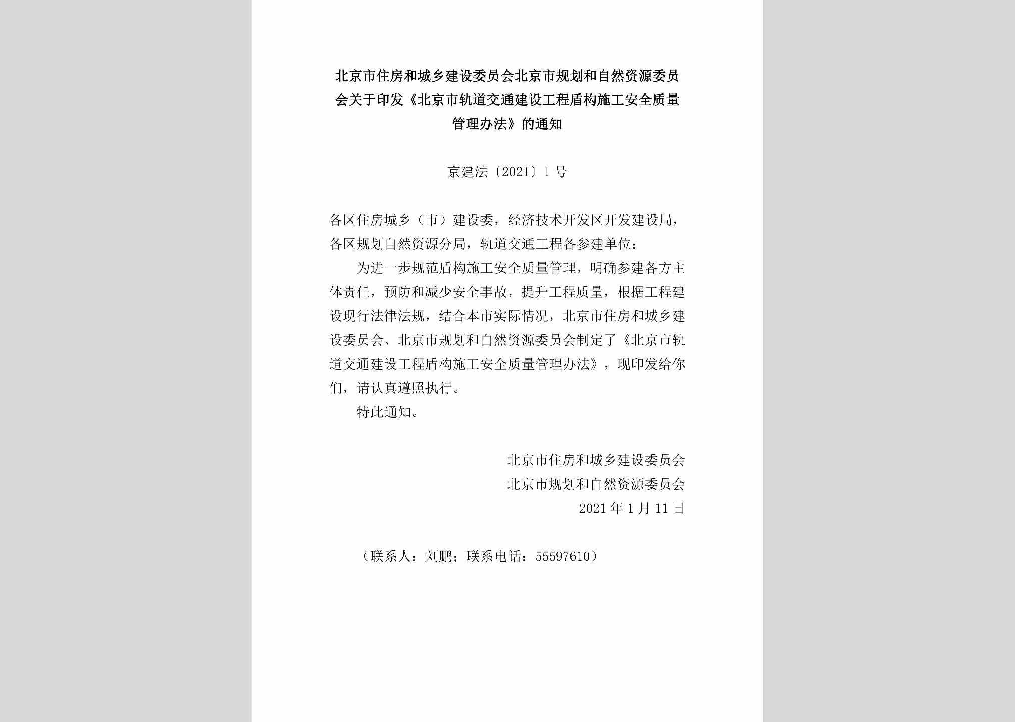 京建法[2021]1号：北京市住房和城乡建设委员会北京市规划和自然资源委员会关于印发《北京市轨道交通建设工程盾构施工安全质量管理办法》的通知