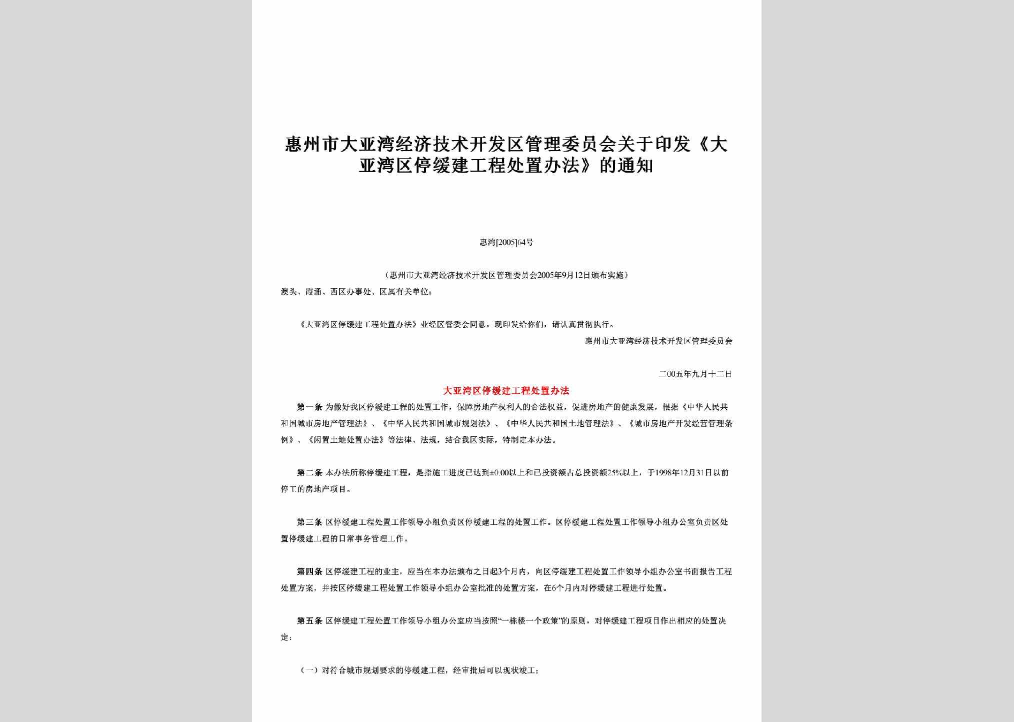 惠湾[2005]64号：关于印发《大亚湾区停缓建工程处置办法》的通知