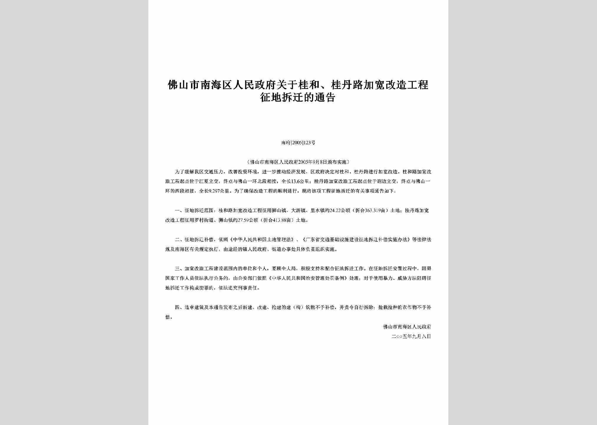 南府[2005]123号：关于桂和、桂丹路加宽改造工程征地拆迁的通告