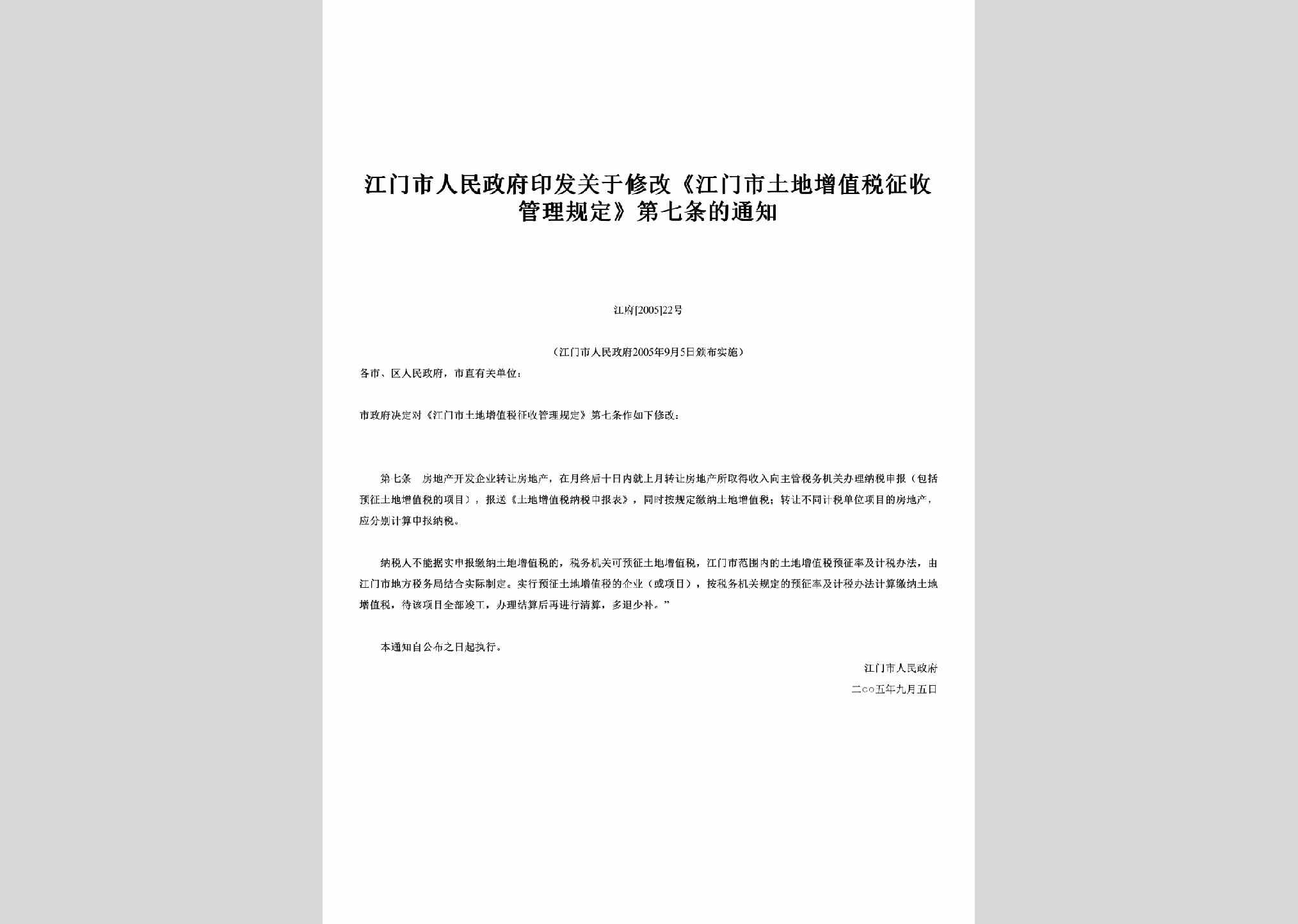 江府[2005]22号：印发关于修改《江门市土地增值税征收管理规定》第七条的通知