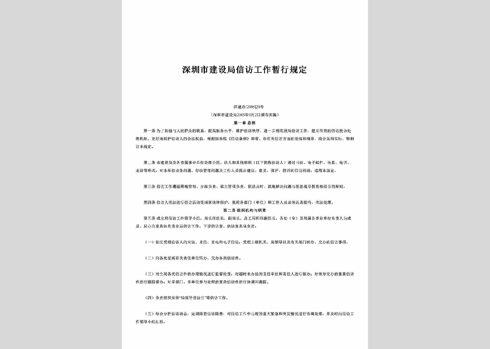 深建办[2005]20号：深圳市建设局信访工作暂行规定