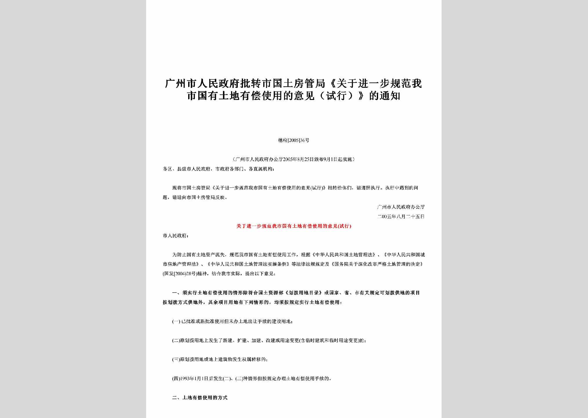 穗府[2005]36号：广州市人民政府批转市国土房管局《关于进一步规范我市国有土地有偿使用的意见（试行）》的通知