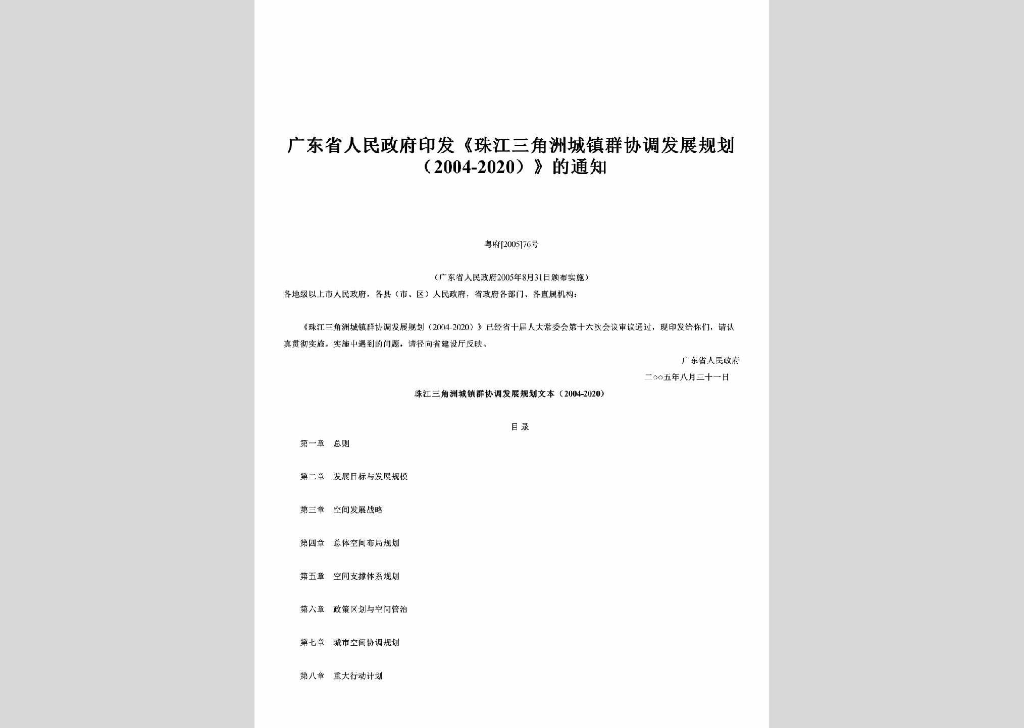 粤府[2005]76号：印发《珠江三角洲城镇群协调发展规划（2004-2020）》的通知