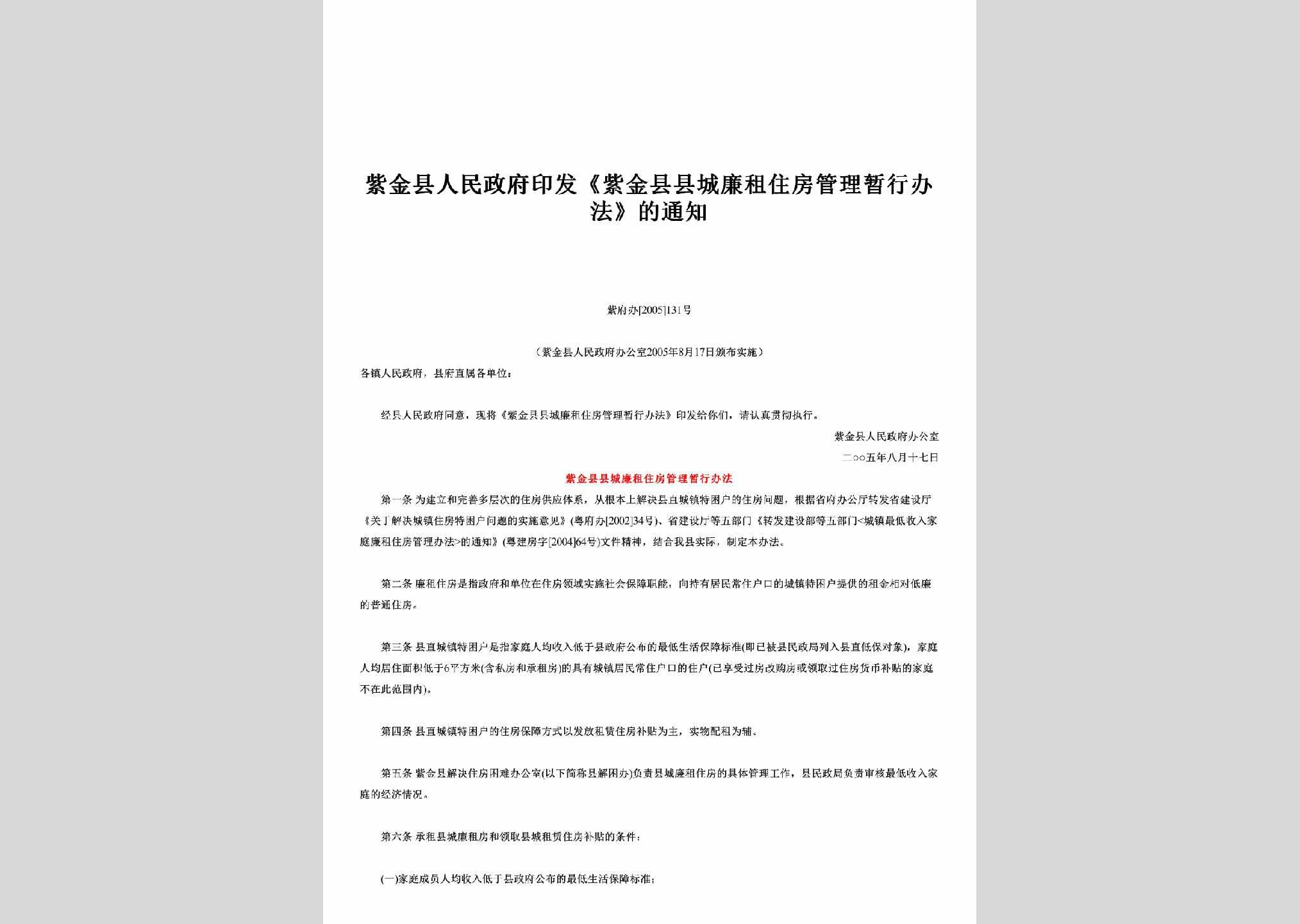 紫府办[2005]131号：印发《紫金县县城廉租住房管理暂行办法》的通知