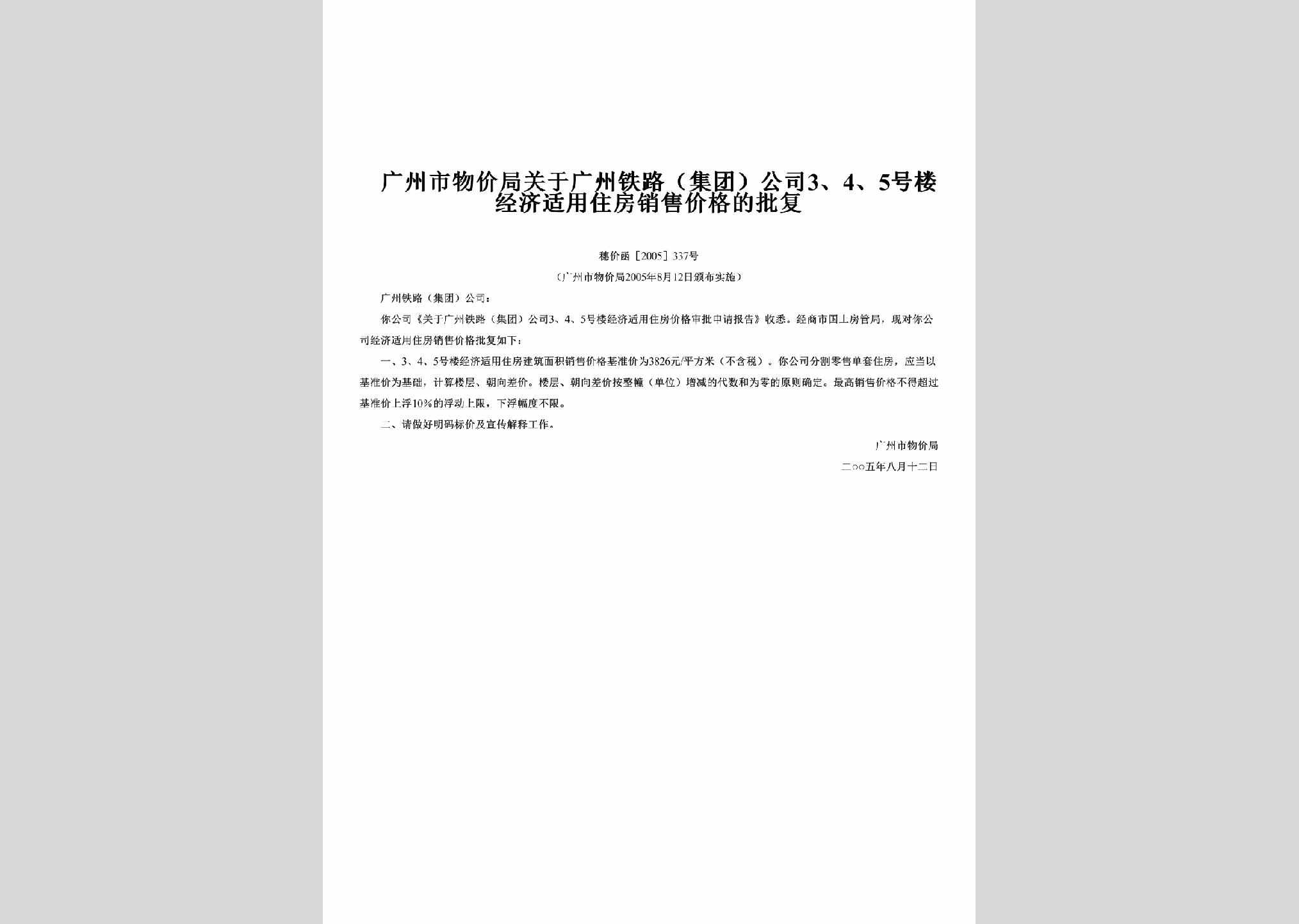 穗价函[2005]337号：关于广州铁路（集团）公司3、4、5号楼经济适用住房销售价格的批复