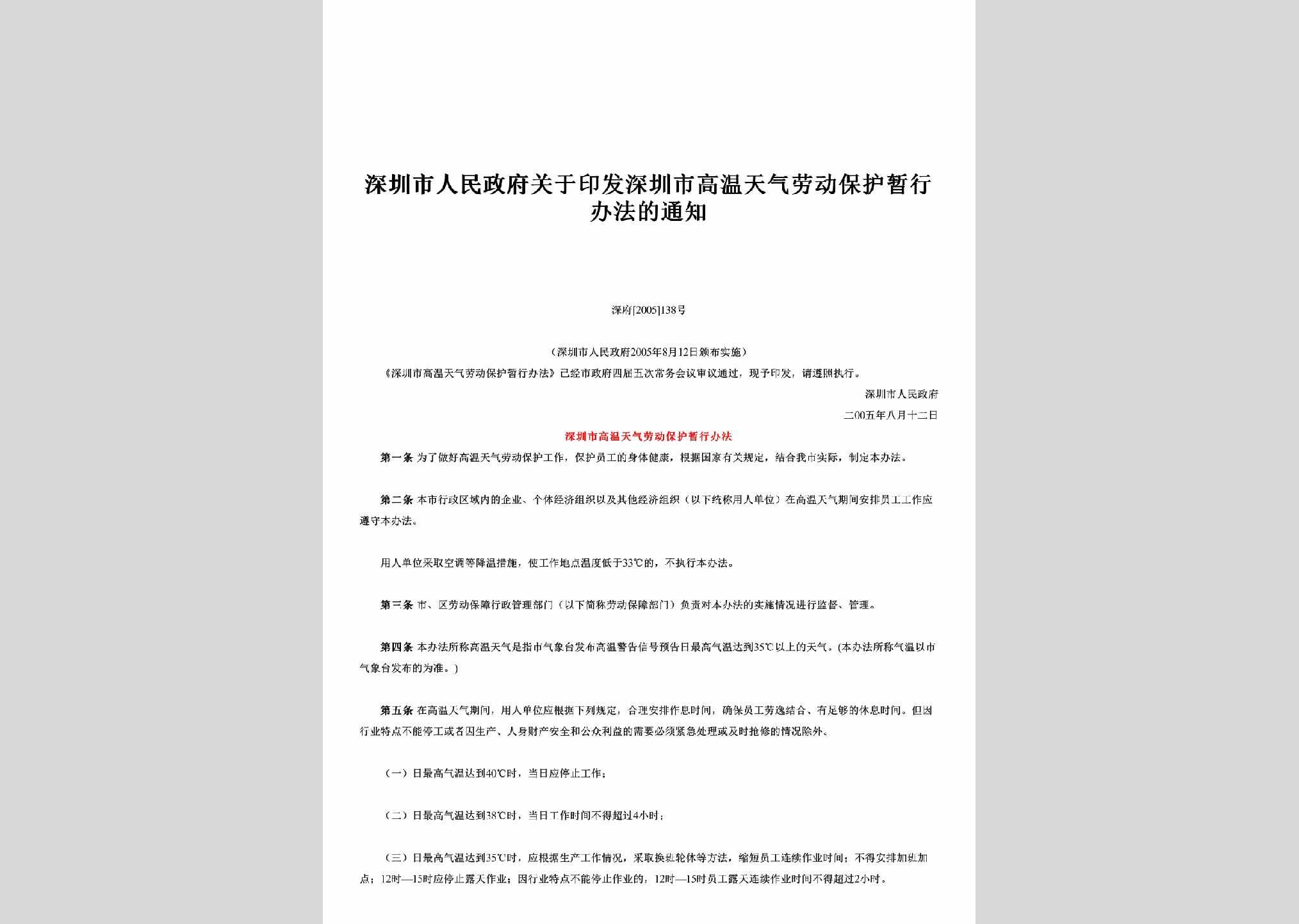 深府[2005]138号：关于印发深圳市高温天气劳动保护暂行办法的通知