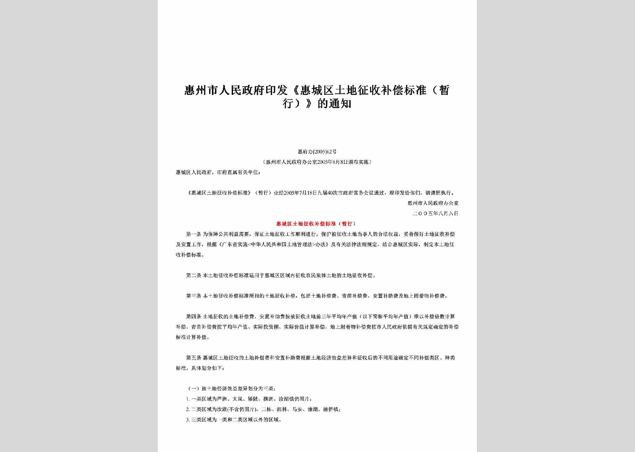 惠府办[2005]62号：印发《惠城区土地征收补偿标准（暂行）》的通知