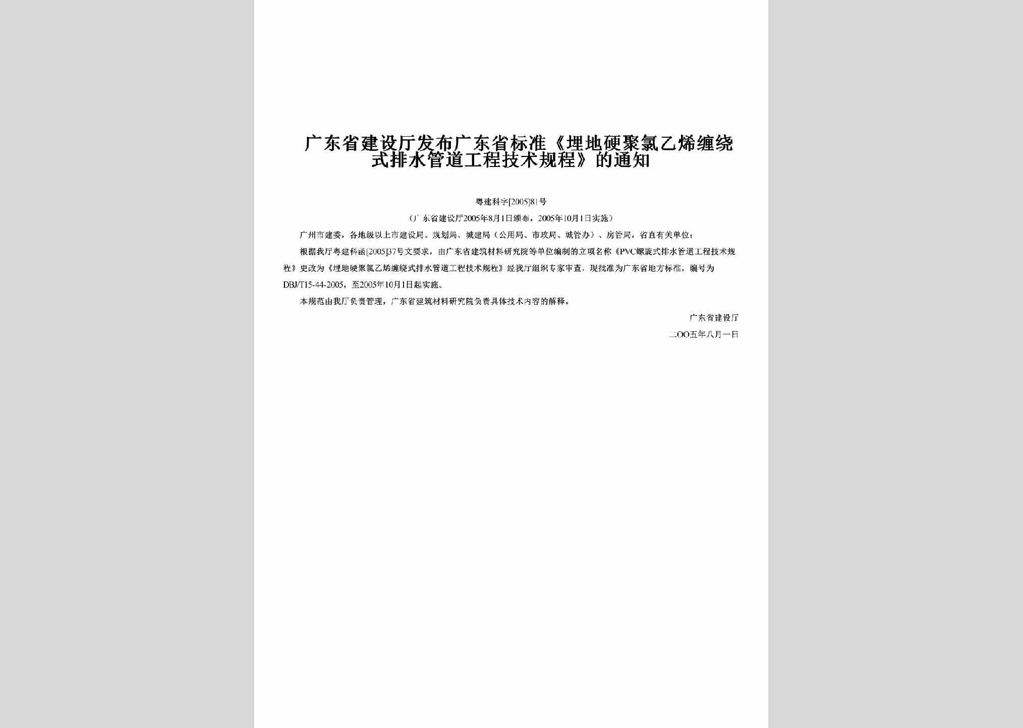 粤建科字[2005]81号：发布广东省标准《埋地硬聚氯乙烯缠绕式排水管道工程技术规程》的通知