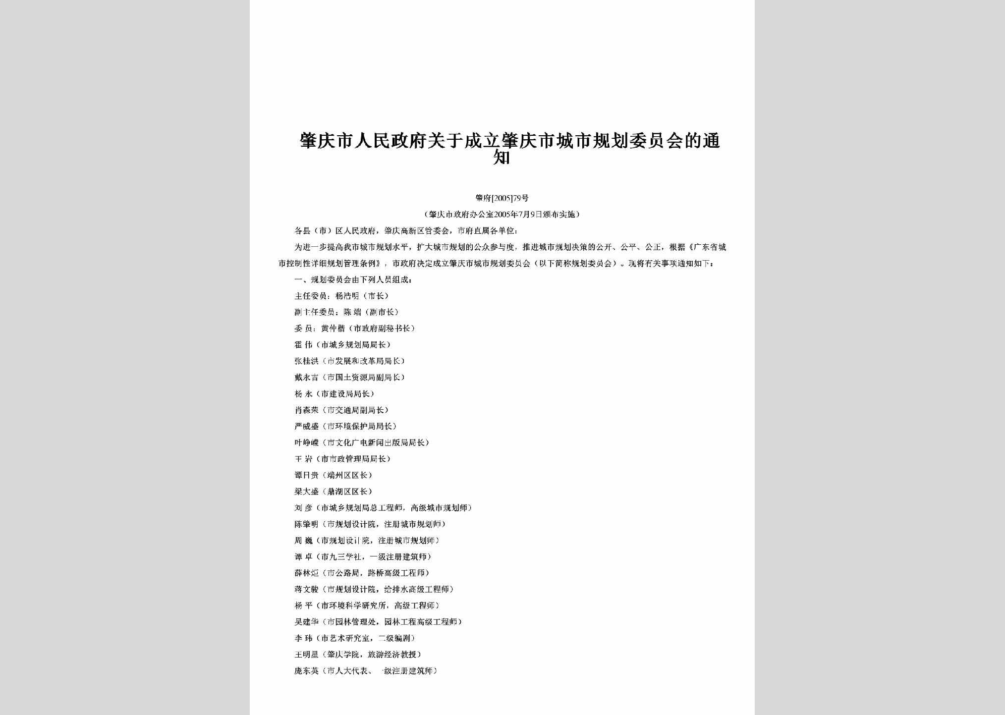 肇府[2005]79号：关于成立肇庆市城市规划委员会的通知