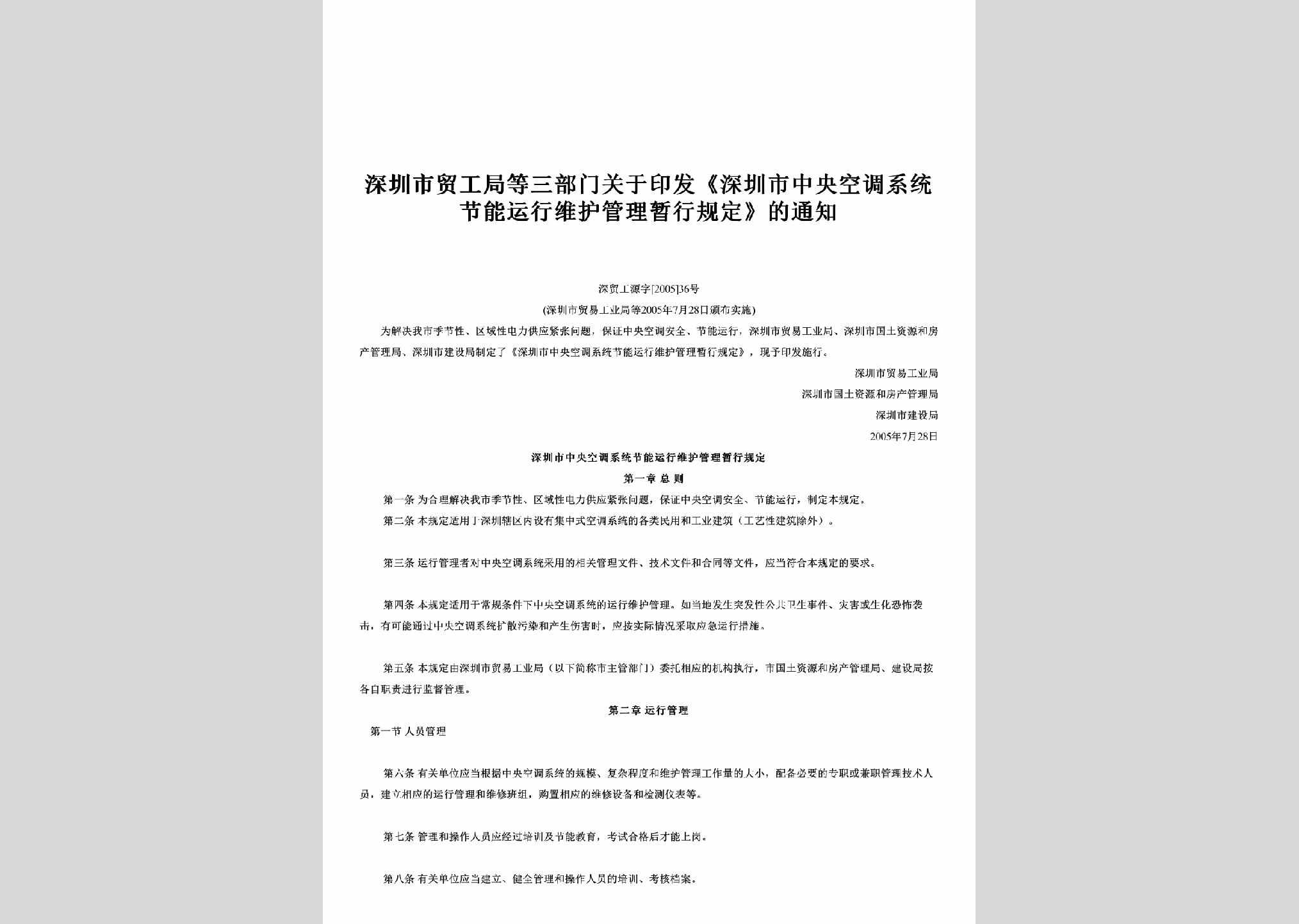 深贸工源字[2005]36号：关于印发《深圳市中央空调系统节能运行维护管理暂行规定》的通知