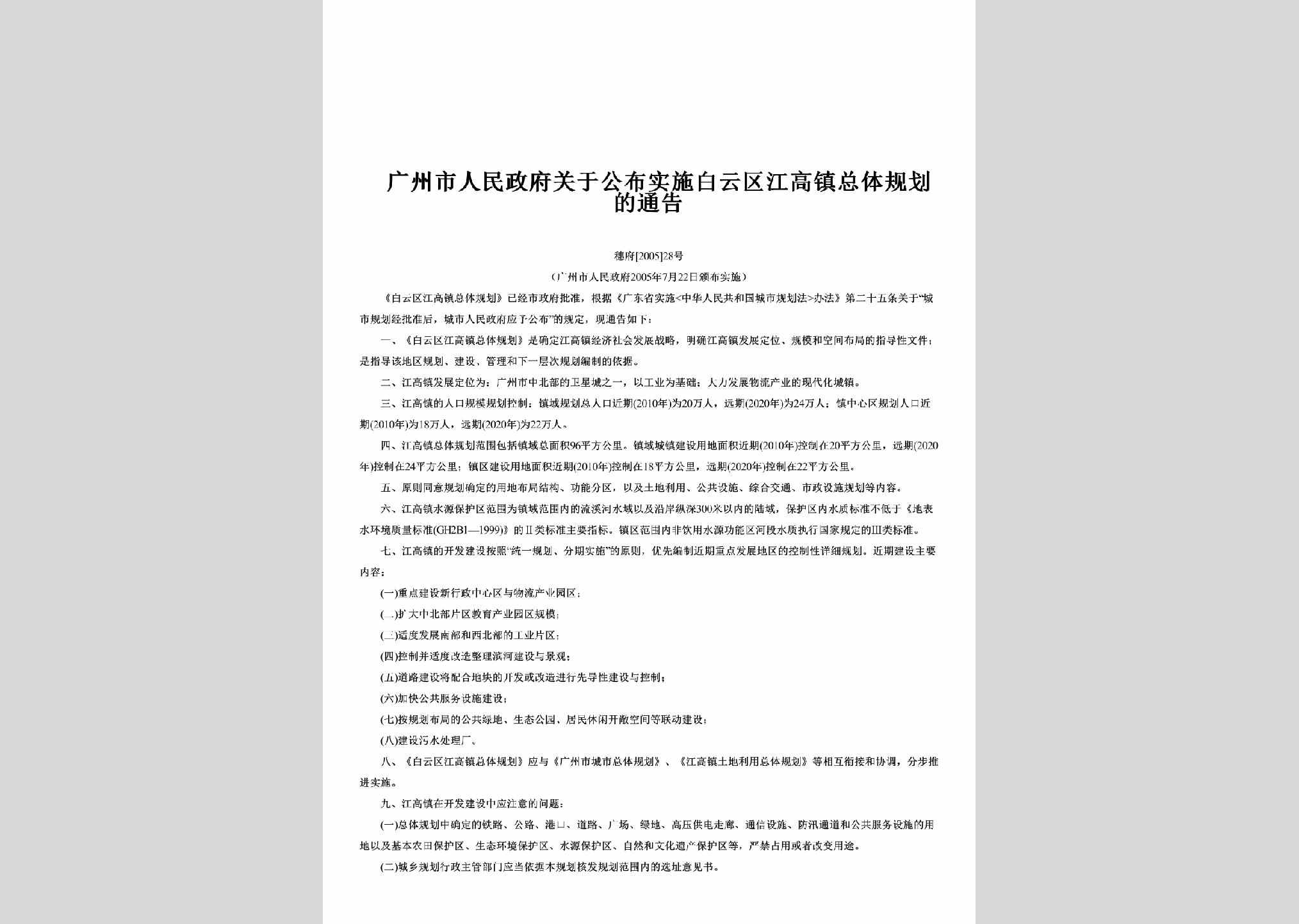 穗府[2005]28号：关于公布实施白云区江高镇总体规划的通告
