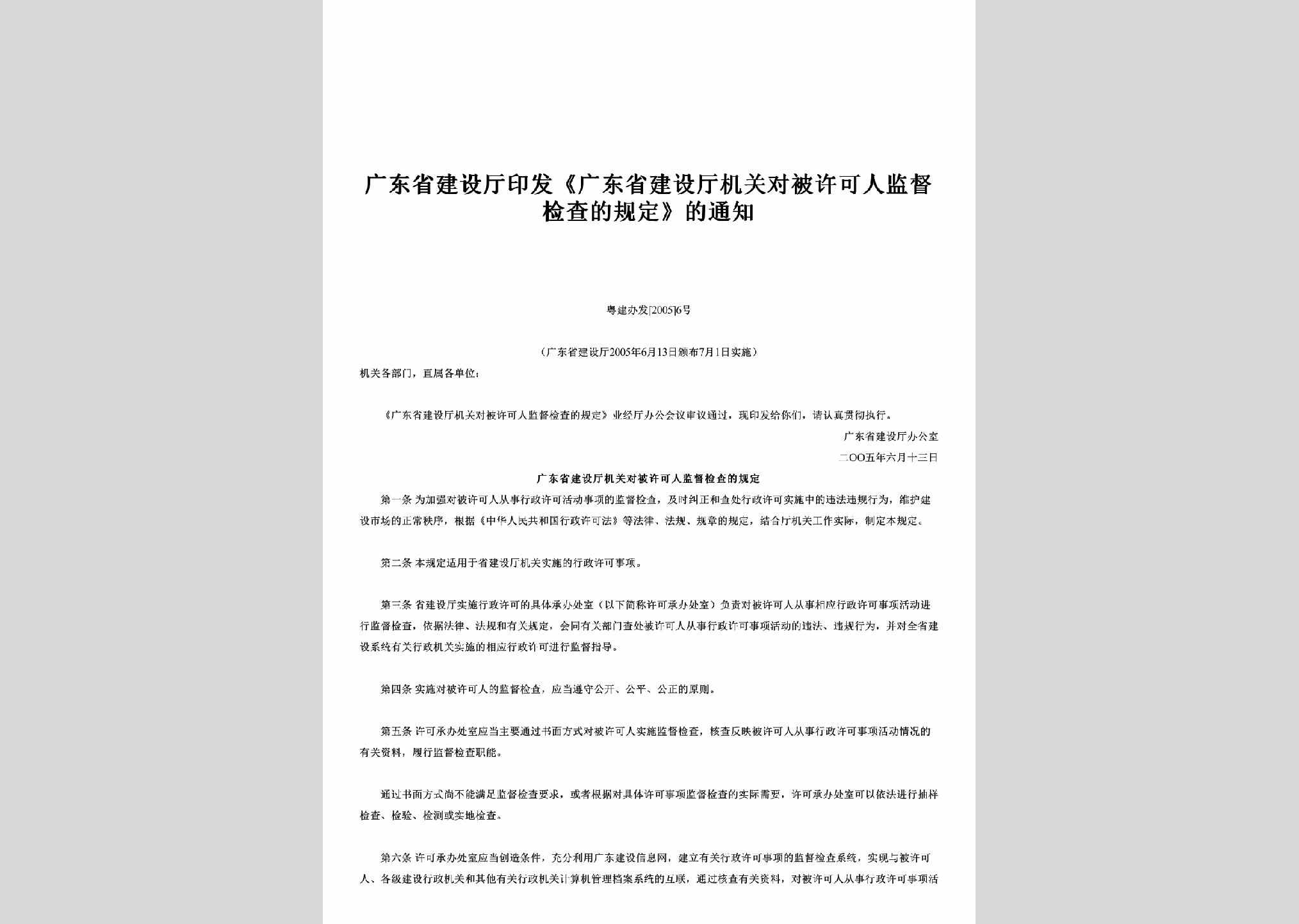 粤建办发[2005]6号：印发《广东省建设厅机关对被许可人监督检查的规定》的通知
