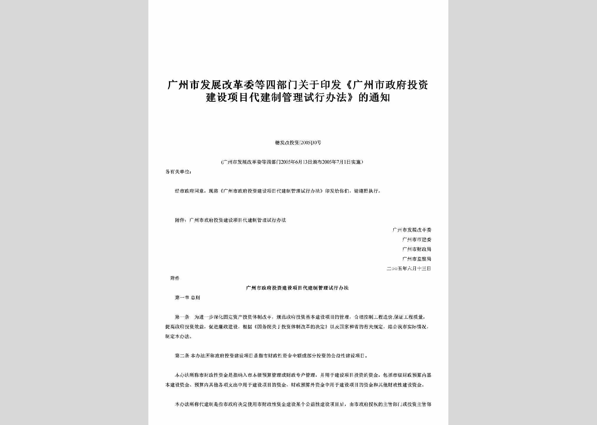 穗发改投资[2005]30号：关于印发《广州市政府投资建设项目代建制管理试行办法》的通知