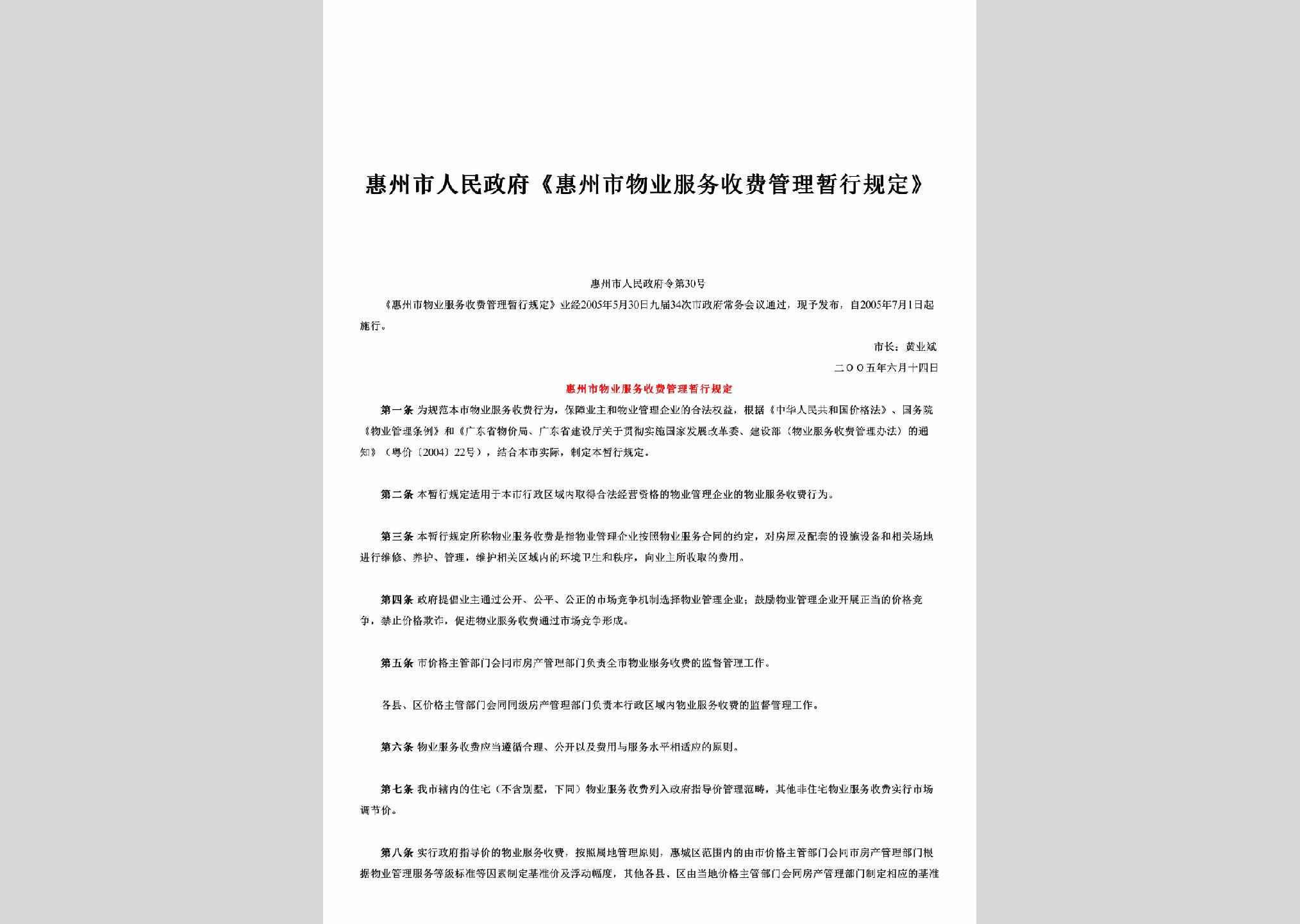 惠州市人民政府令第30号：《惠州市物业服务收费管理暂行规定》