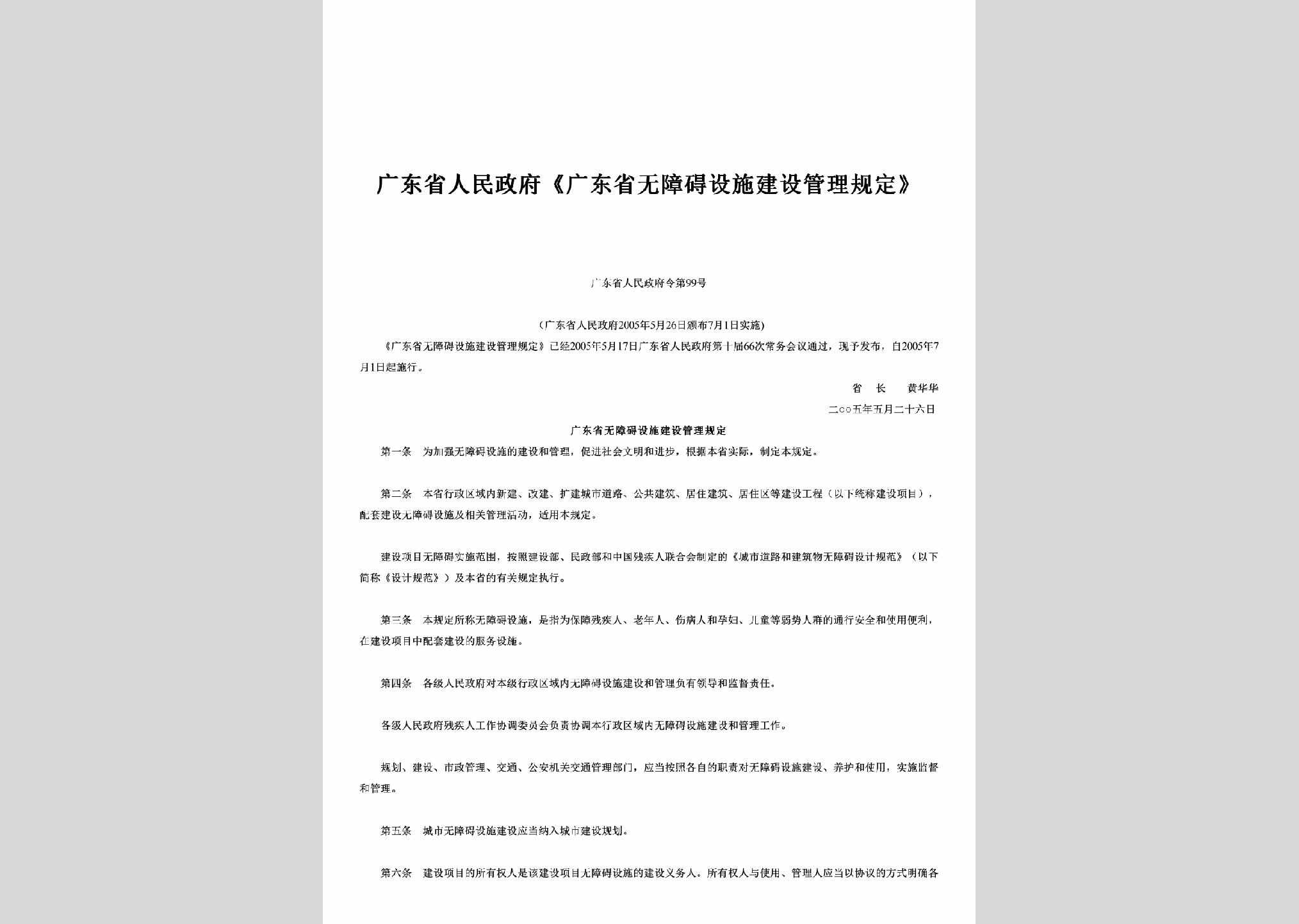 广东省人民政府令第99号：《广东省无障碍设施建设管理规定》